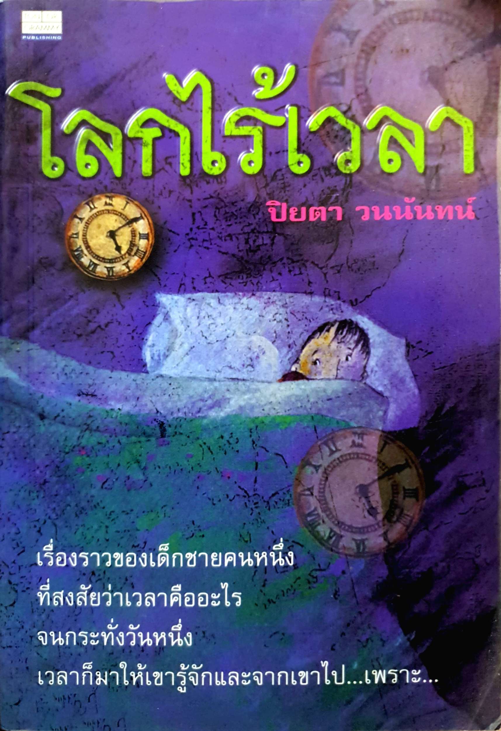 โลกไร้เวลา ปิยตา วนนันทน์