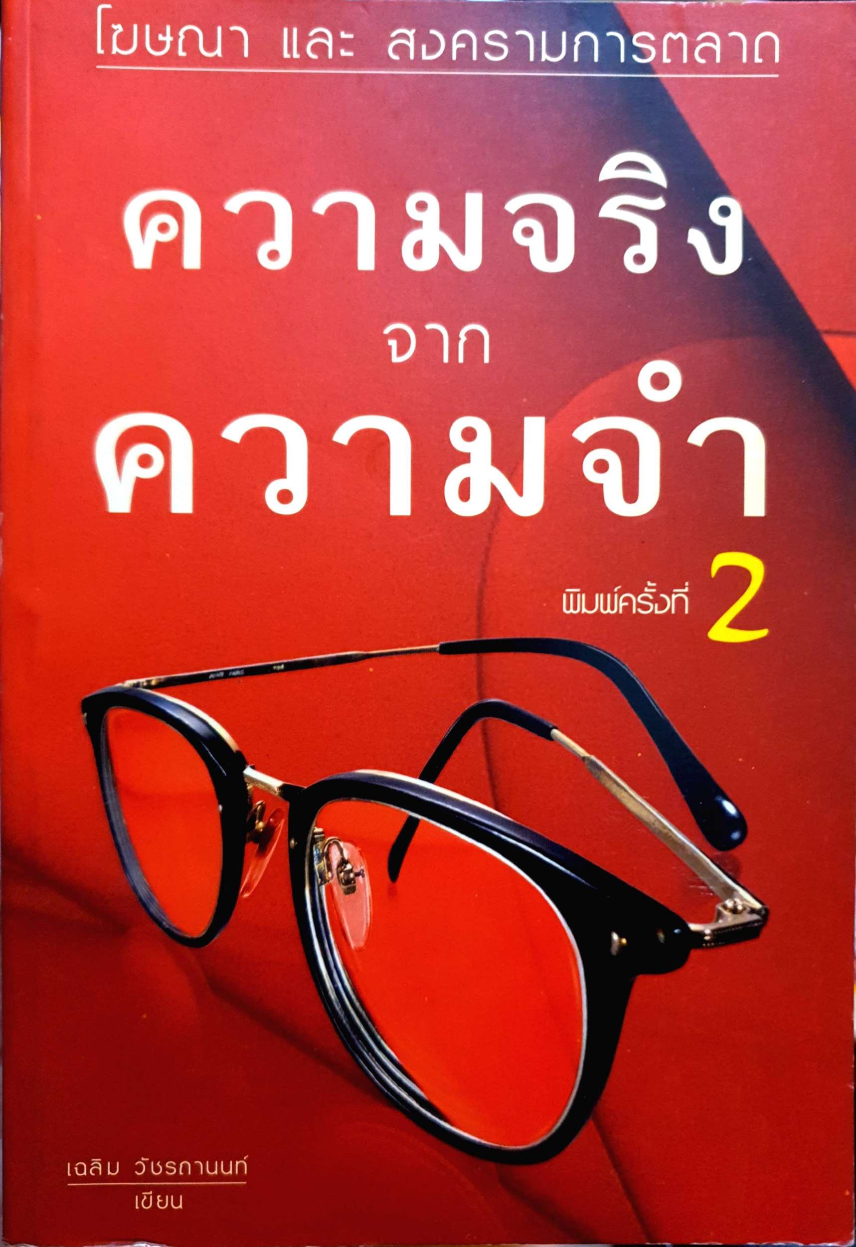 ความจริงจากความจำ โฆษณาและสงครามการตลาด / เฉลิม วัชรถานนท์