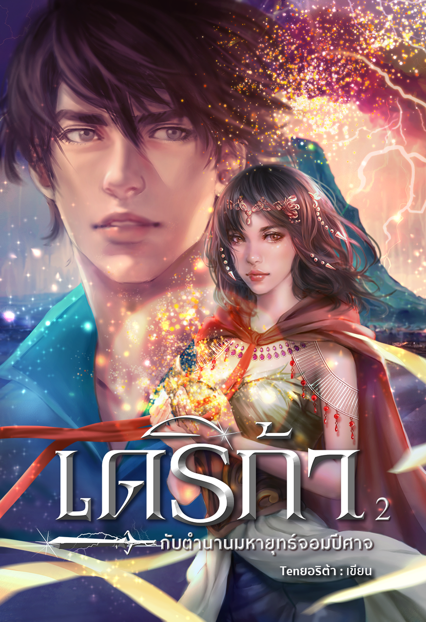 เดริก้า กับตำนานมหายุทธ์จอมปีศาจ (ภาคจบของ เดริก้า)