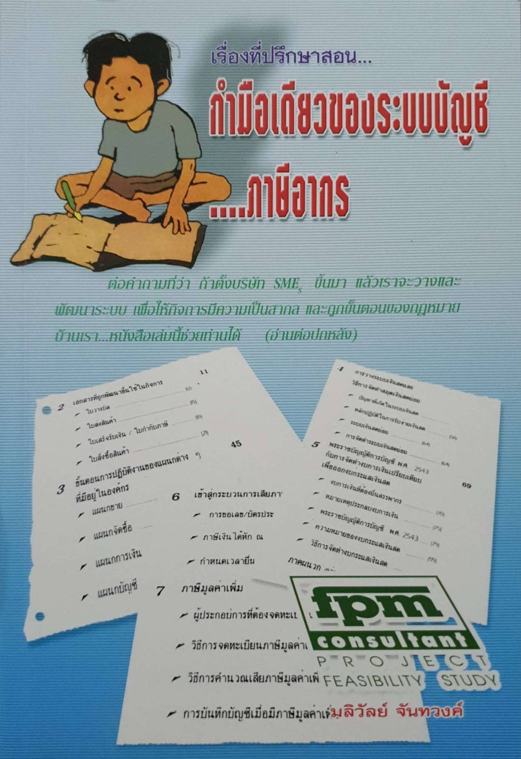 กำมือเดียวของระบบบัญชี....ภาษีอากร