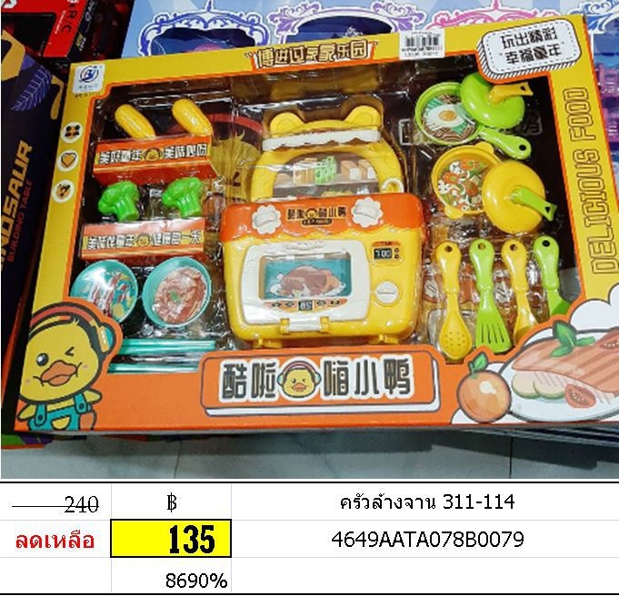 ครัวล้างจาน ของเล่นบทบาทสมมุติ ล้างจาน 311-114