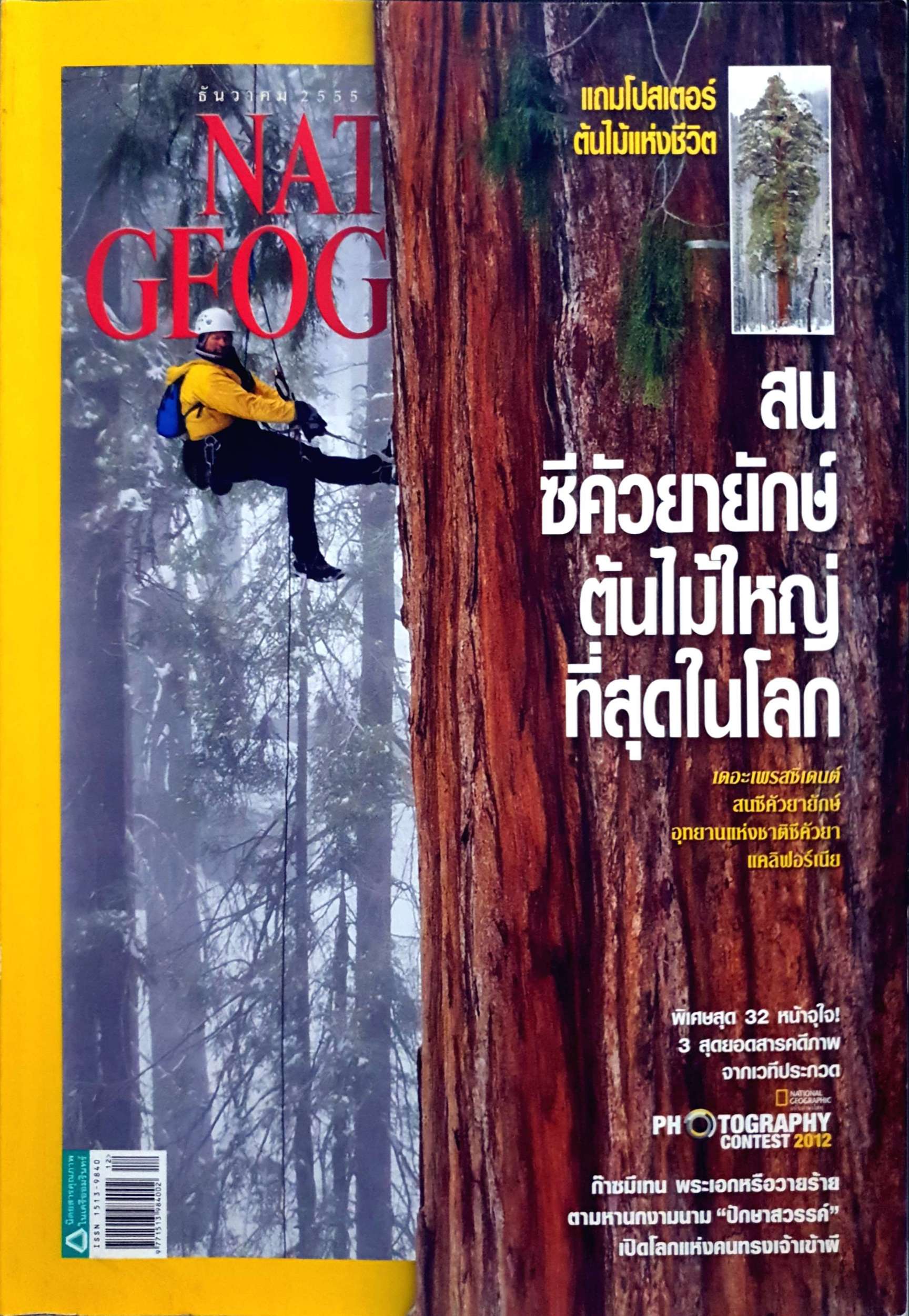 National Geographic ฉบับที่ 137 ประกาศผลประกวดภาพถ่ายสารคดีปี 2012