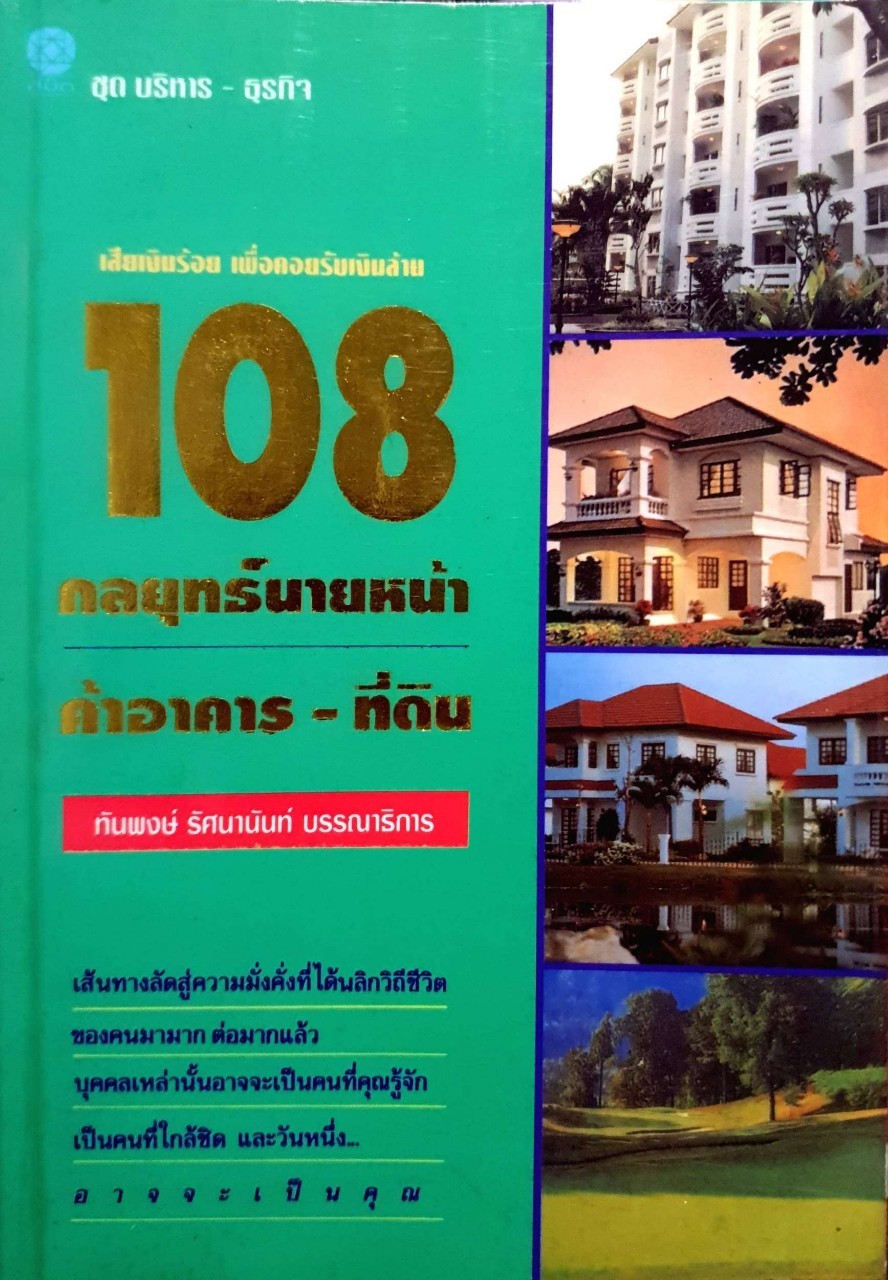 108 กลยุทธ์นายหน้า ค้าอาคาร-ที่ดิน