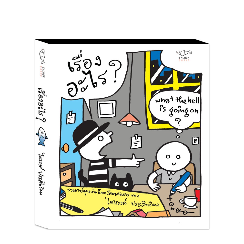 เรื่องอะไร?