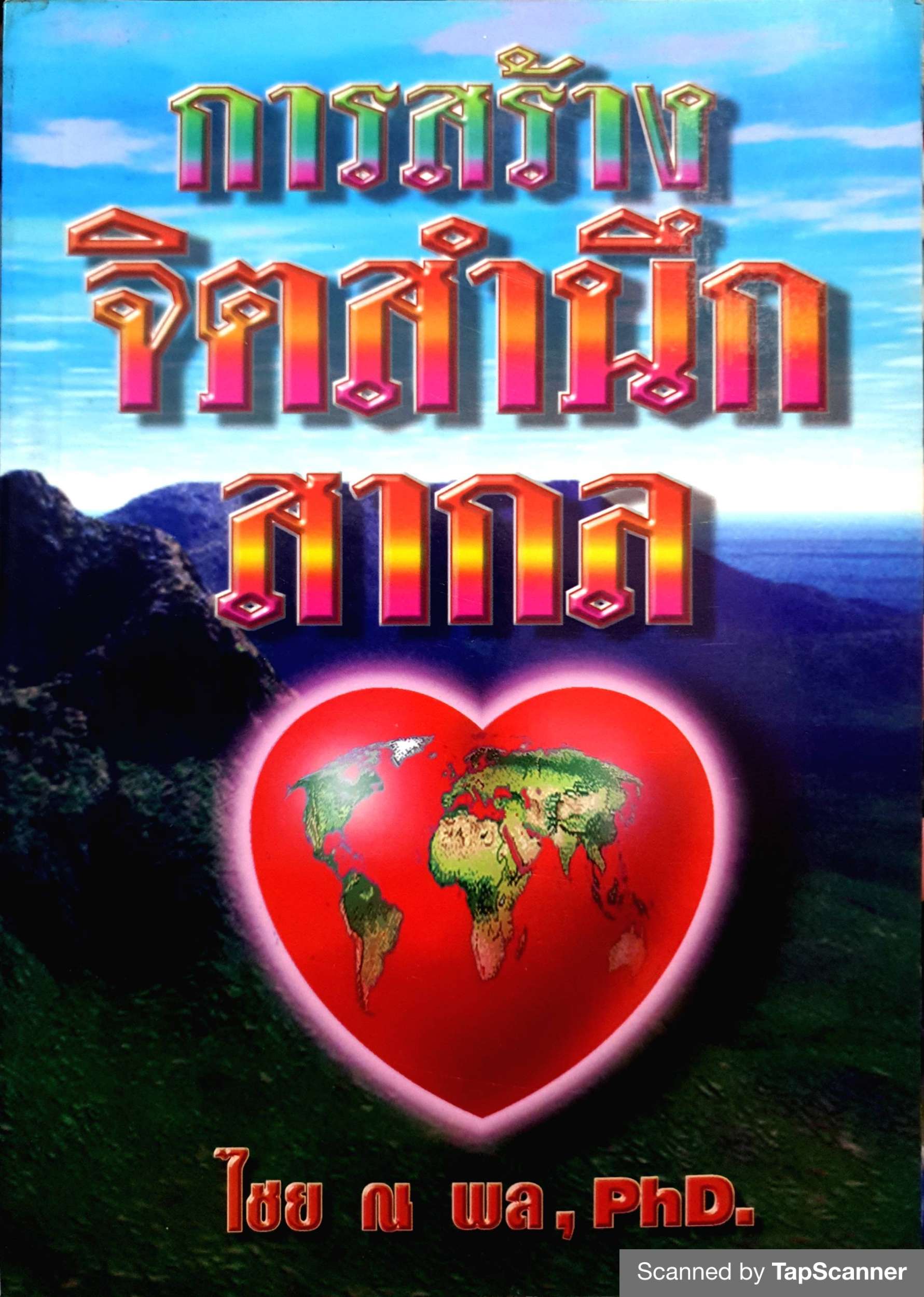 การสร้างจิตสำนึกสากล / ไชย ณ พล