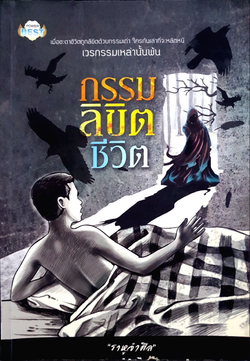 กรรมลิขิตชีวิต ราหูจำศีล