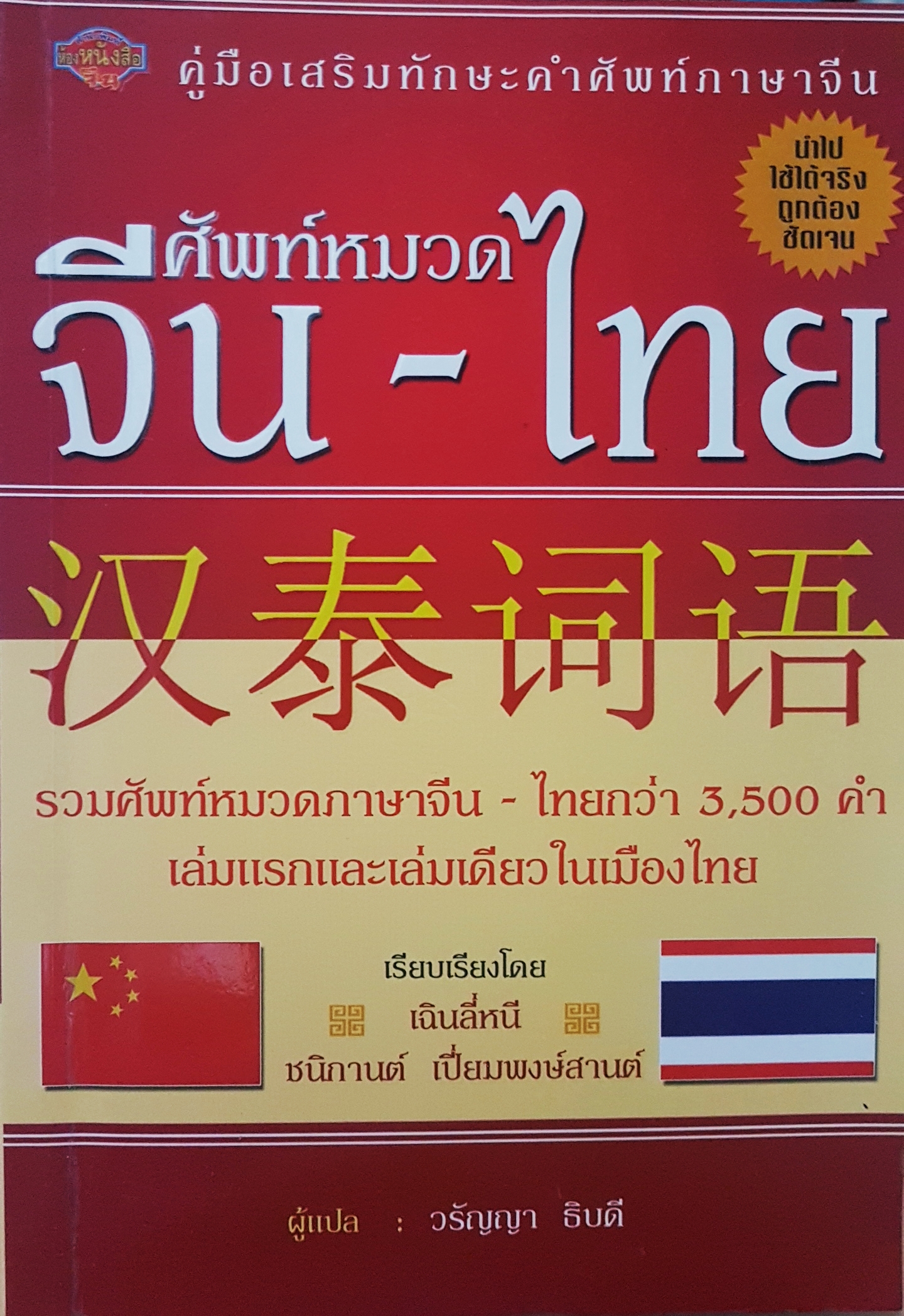 คู่มือเสริมทักษะคำศัพท์ภาษาจีน ศัพท์หมวด จีน - ไทย รวมศัพท์หมวดภาษาจีน-ไทยกว่า 3,500 คำ เล่มแรกและเล่มเดียวในเมืองไทย เรียบเรียงโดย เฉินลี่หนี