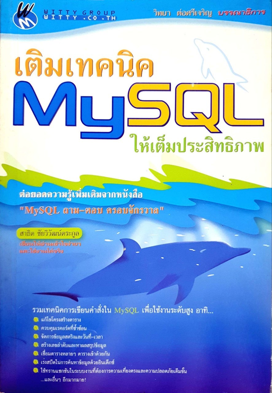 เติมเทคนิค MySQL ให้เต็มประสิทธิภาพ : สาธิต ชัยวิวัฒน์ตระกูล
