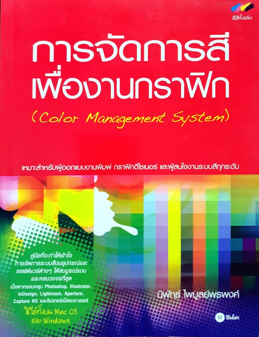 การจัดการสีเพื่องานกราฟิค : นิพัทธ์ ไพบูลย์พรพงศ์