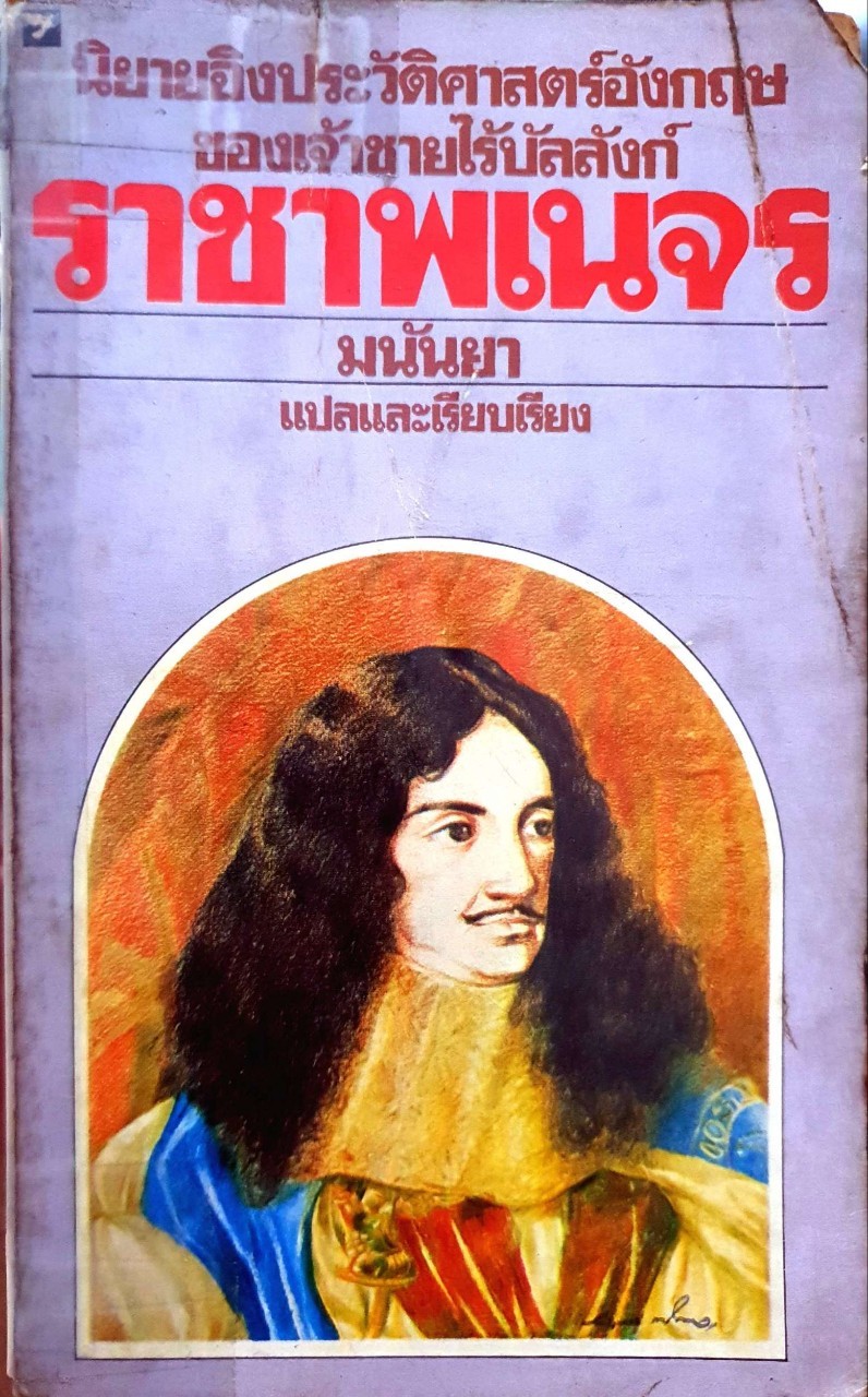ราชาพเนจร : มนันยา