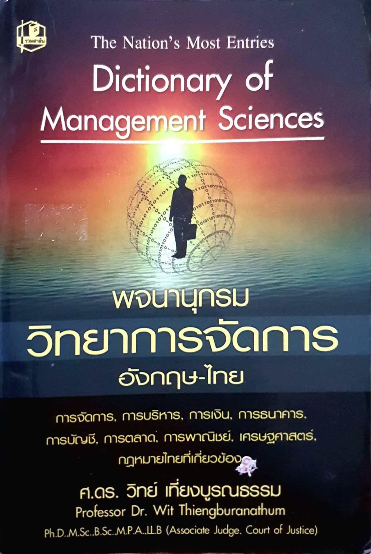 Dictionary Management Sciences พจนานุกรมวิทยาการจัดการ อังกฤษ-ไทย การเงิน การบัญชี การบริหาร การตลาด เศรษฐศาสตร์