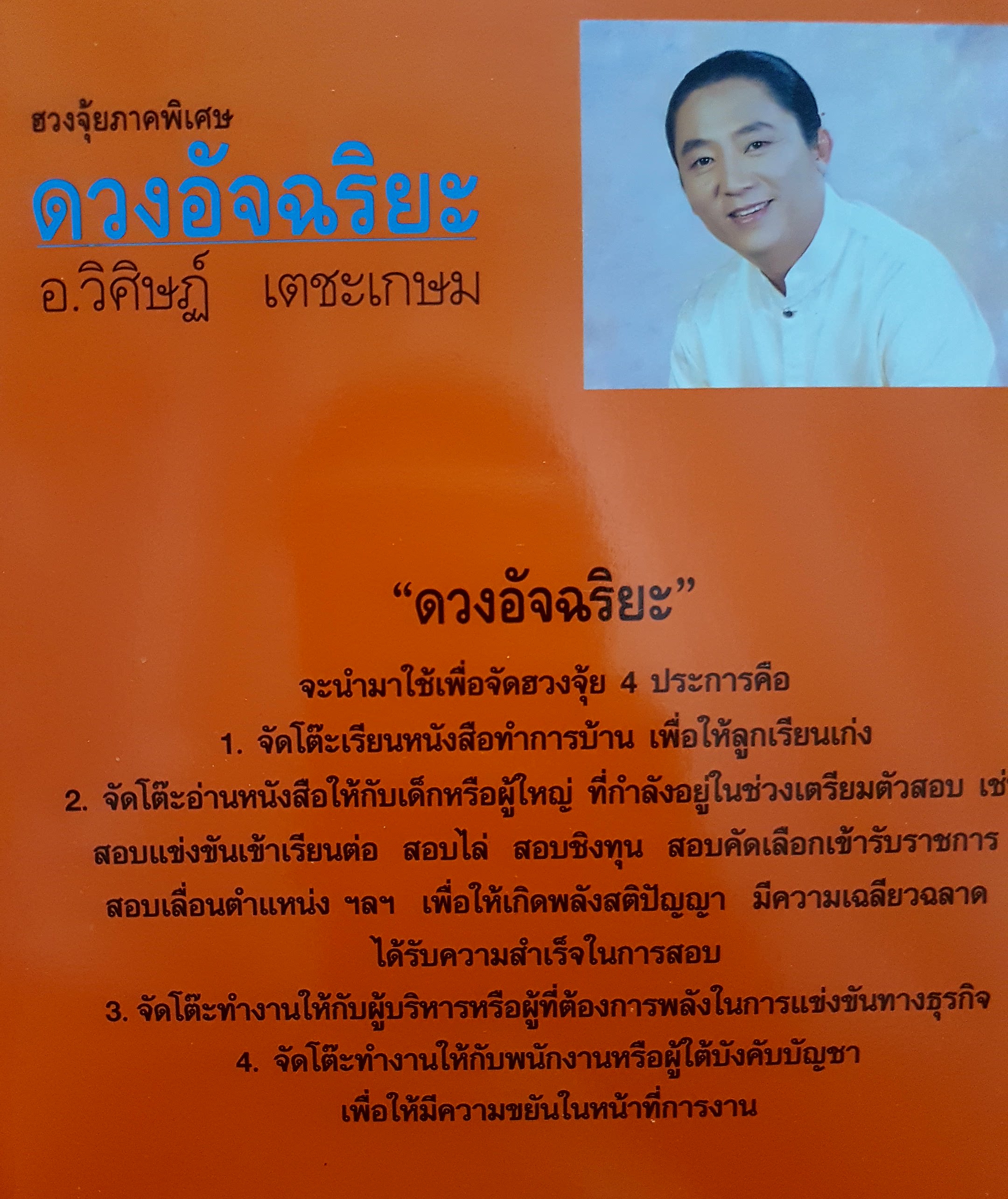ดวงอัจฉริยะ ฮวงจุ้ยภาคพิเศษ อาจารย์วิศิษฐ์ เตชะเกษม
