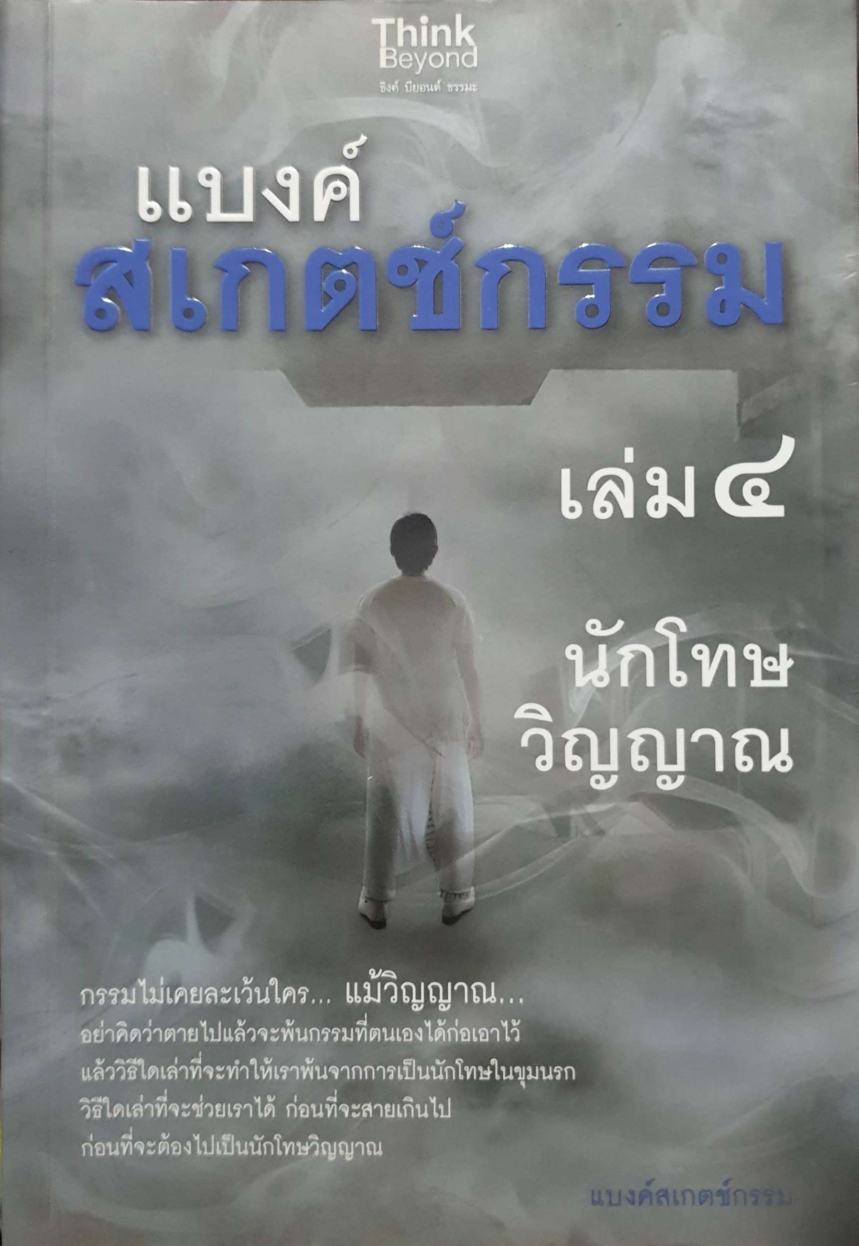 แบงค์ สเกตซ์กรรม เล่ม ๔ นักโทษวิญญาณ