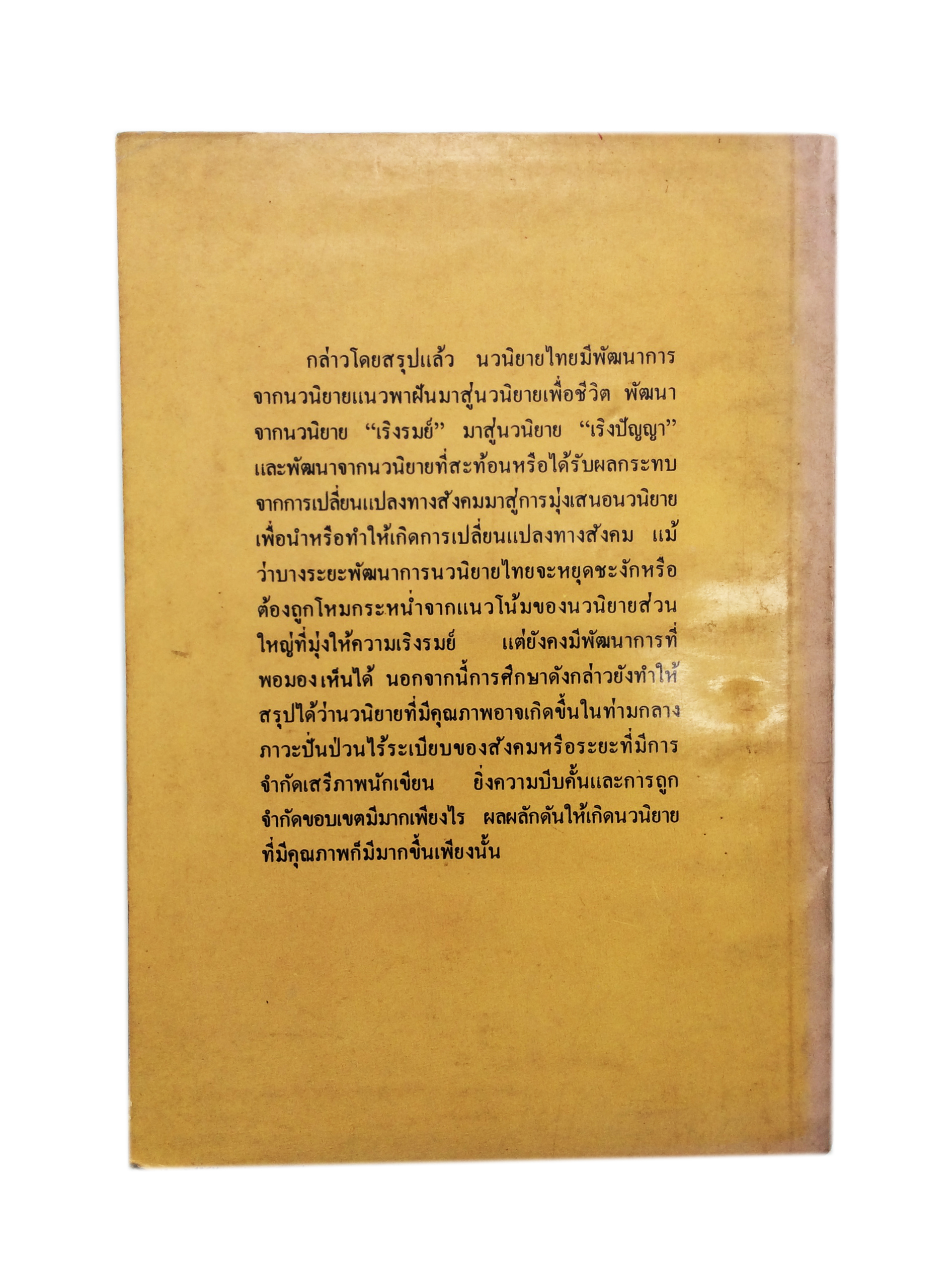 นวนิยายกับสังคมไทย 2475-2500หนังสือหายาก หนังสือสะสม หนังสือเก่า คุ้มอักษรไทย