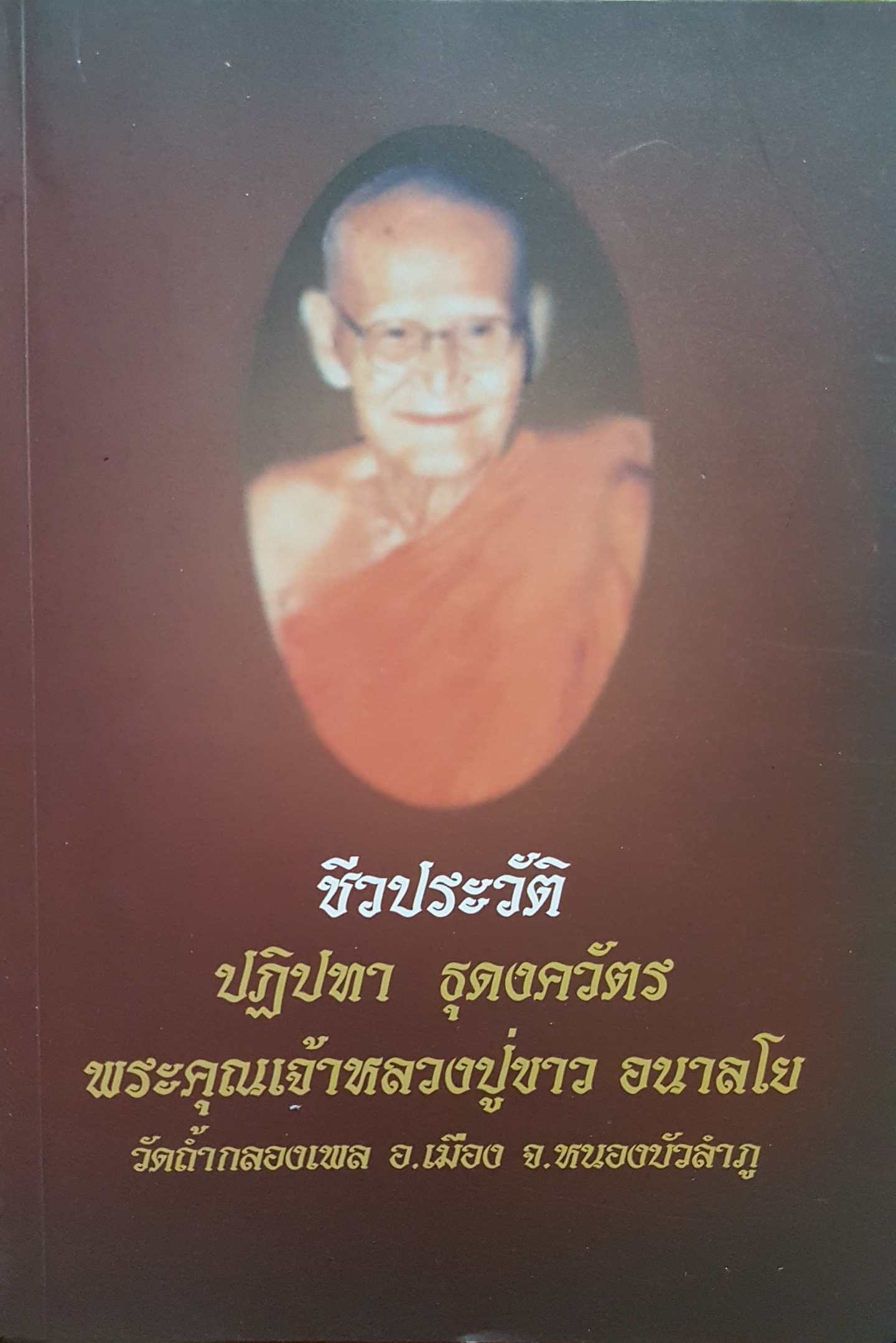 ชีวประวัติ ปฏิปทา ธุดงควัตร พระคุณเจ้าหลวงปู่ขาว อนาลโย วัดถ้ำกลองเพล อ.เมือง จ.หนองบัวลำภู