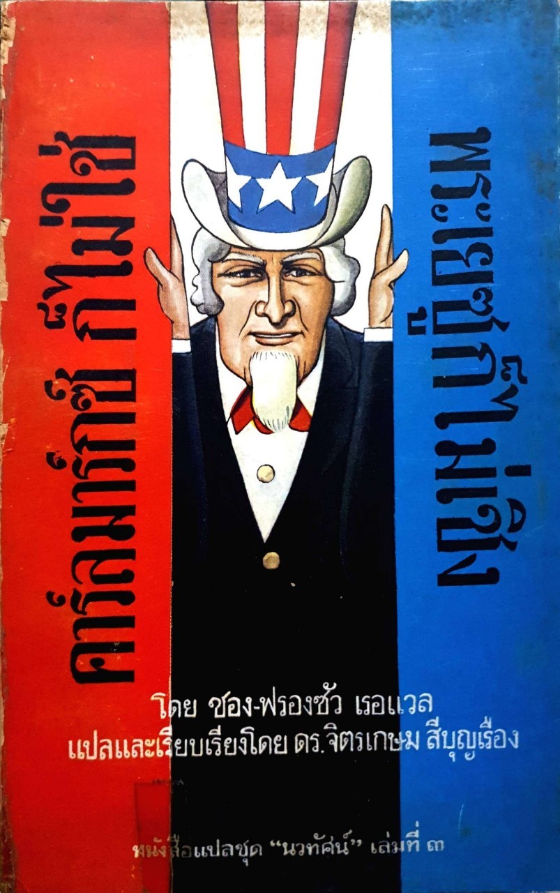 คาร์ลมาร์กซ์ ก็ไม่ใช่ พระเยซูก็ไม่เชิง พิมพ์ปี 2515