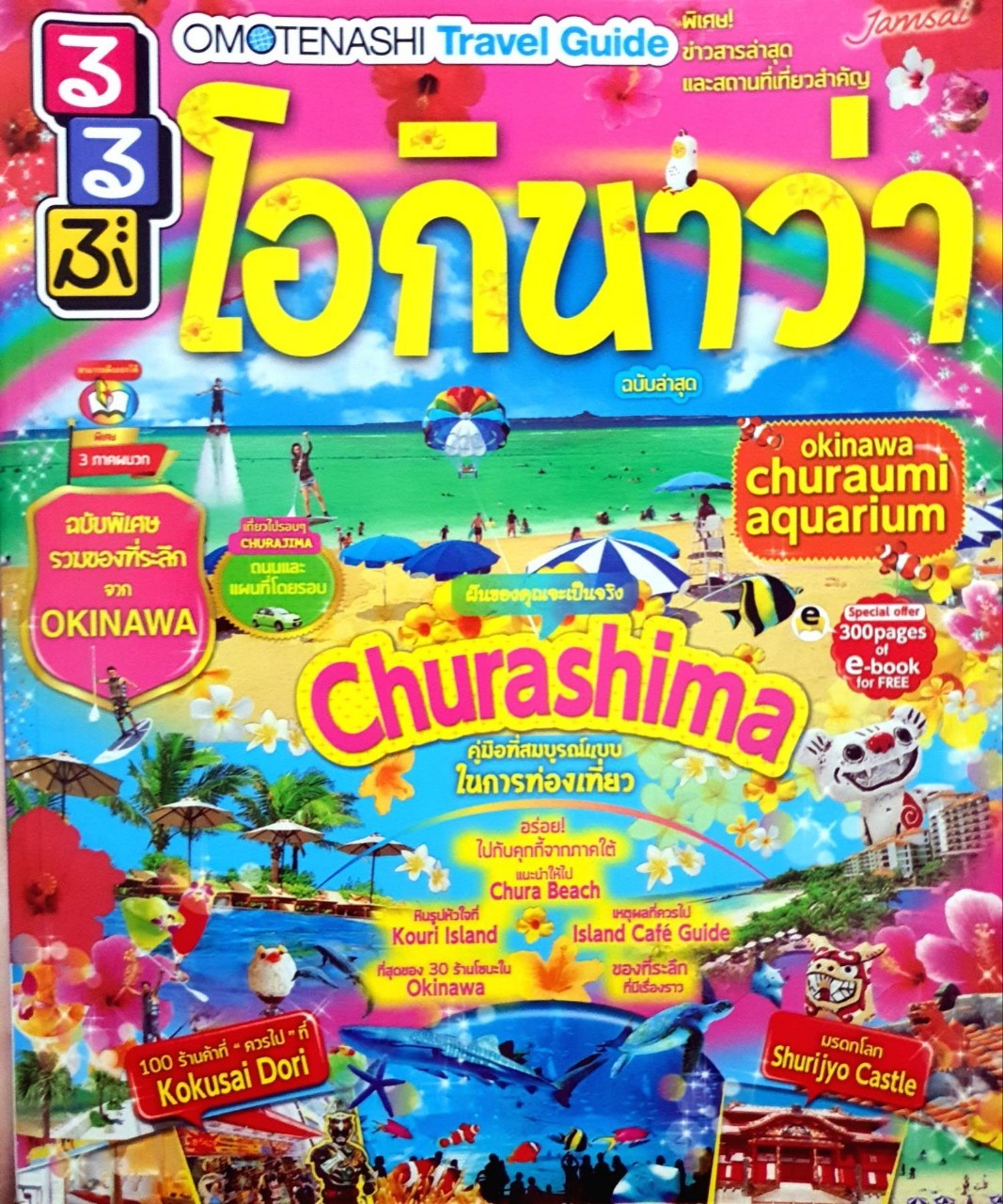 โอกินาว่า : OMOTENASHI TRAVEL GUIDE