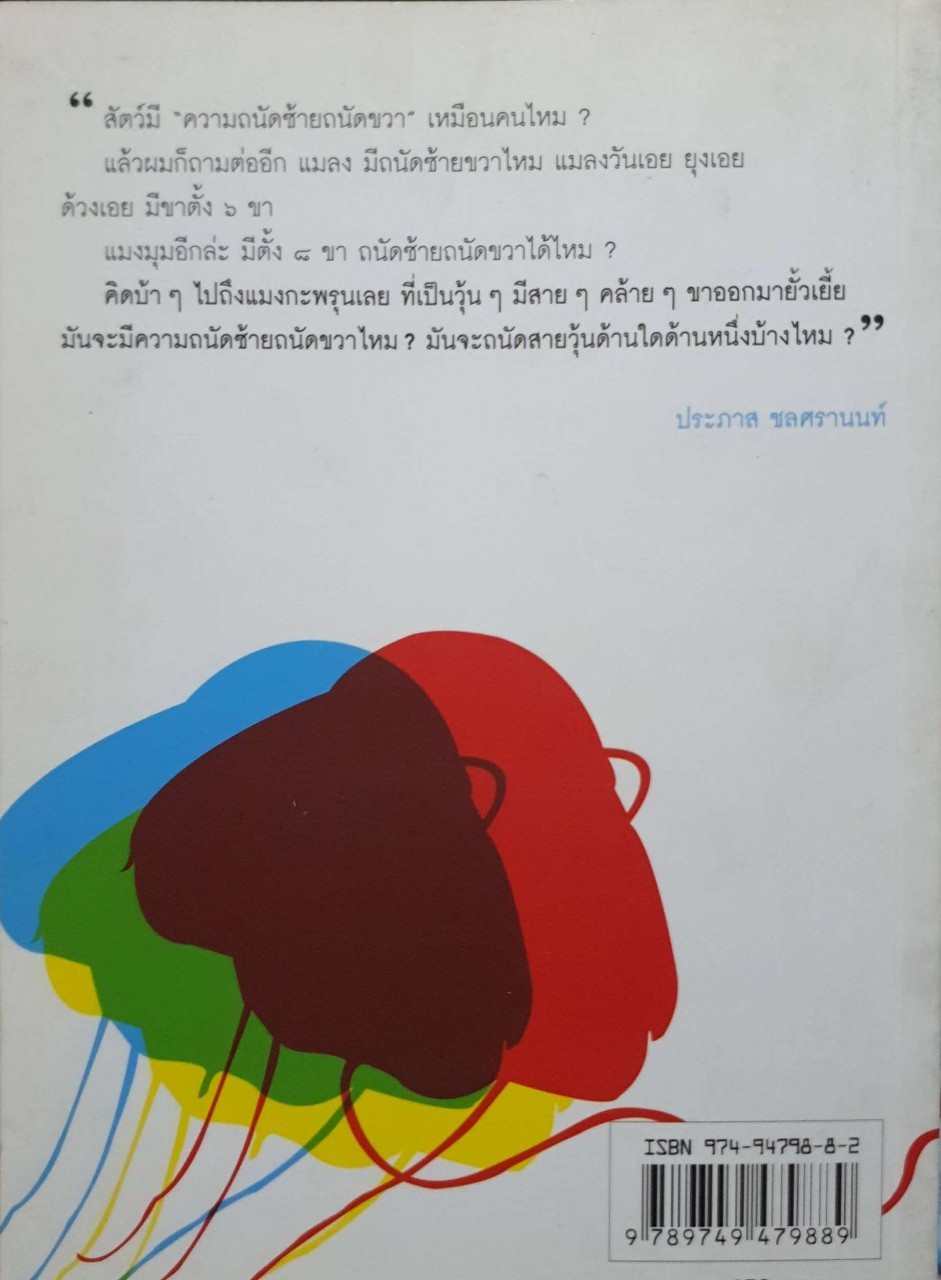 แมงกะพรุนถนัดซ้าย