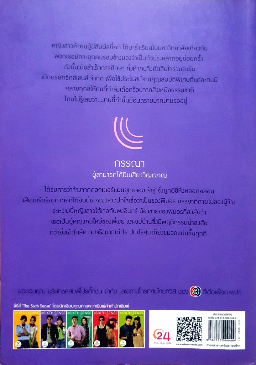 The Sixth Sense กับดักรักลวง / ร่มแก้ว