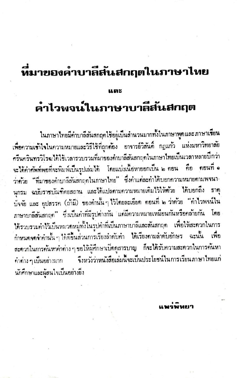ที่มาของคำบาหลีสันสกฤตในภาษาไทยและคำไวพจน์ในภาษาบาลีสันสกฤต