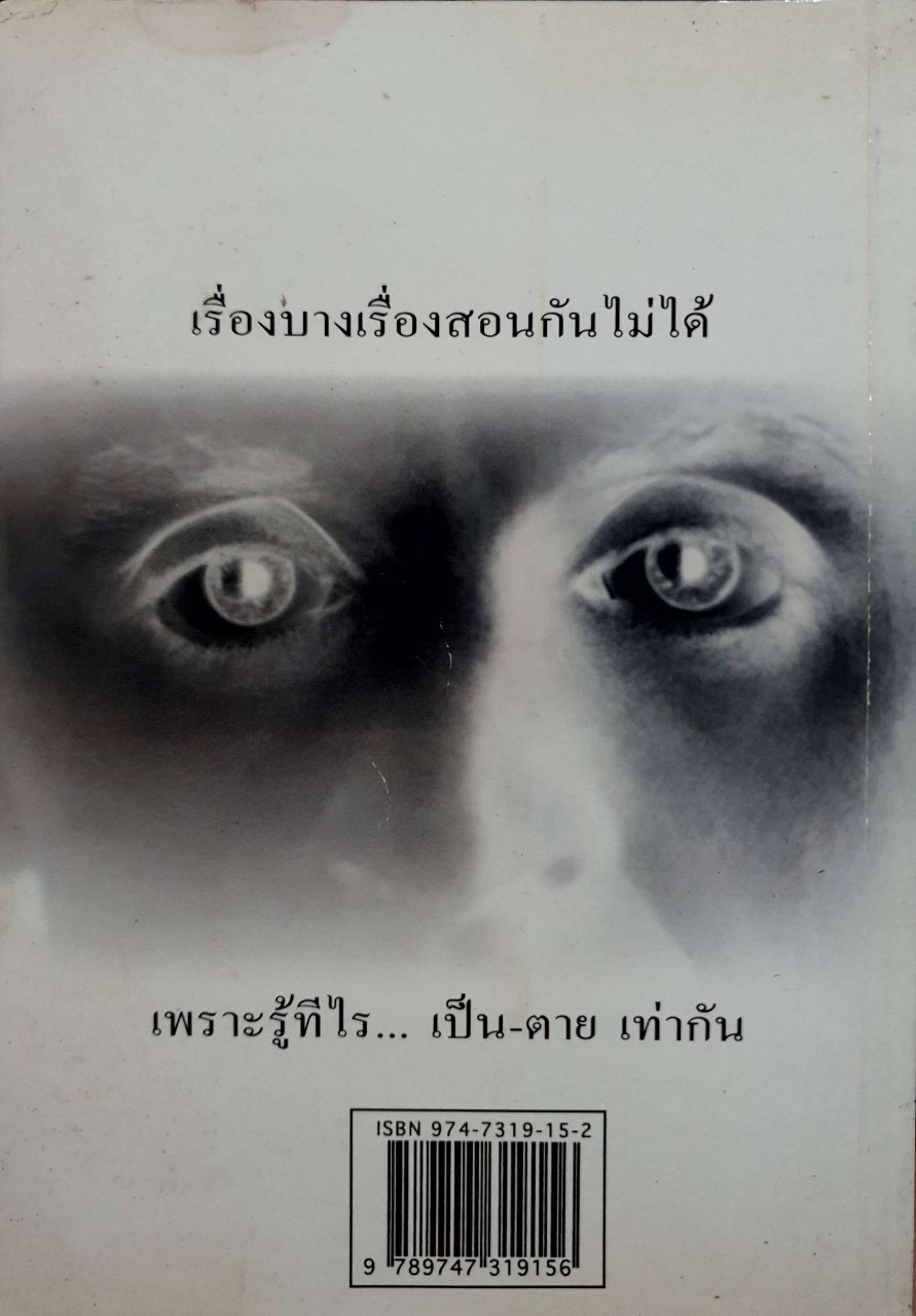 รู้ไว้ใช่ฆ่า : มนันยา