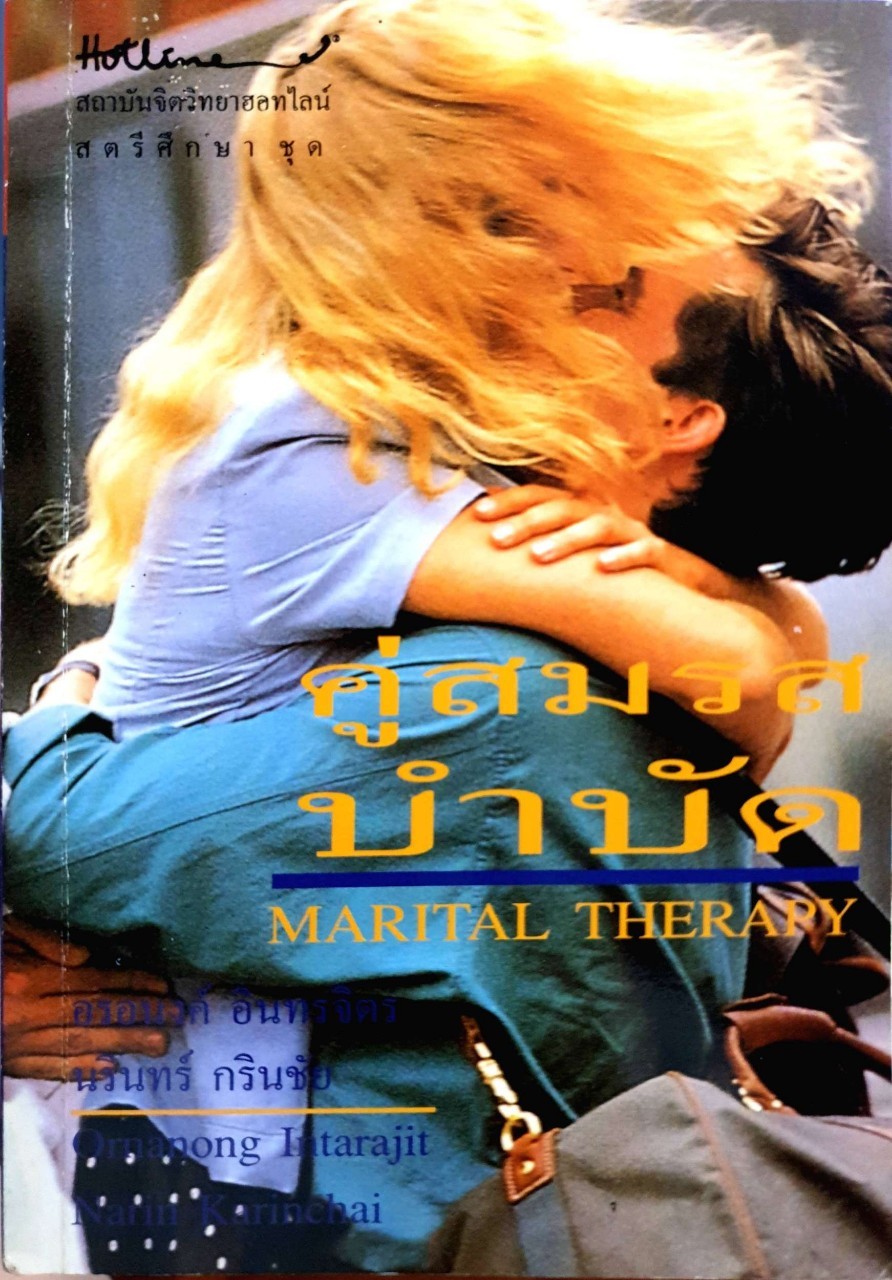 คู่สมรสบำบัด MARITAL THERAPY : อรอนงค์ อินทรจิตร และ นรินทร์ กรินชัย
