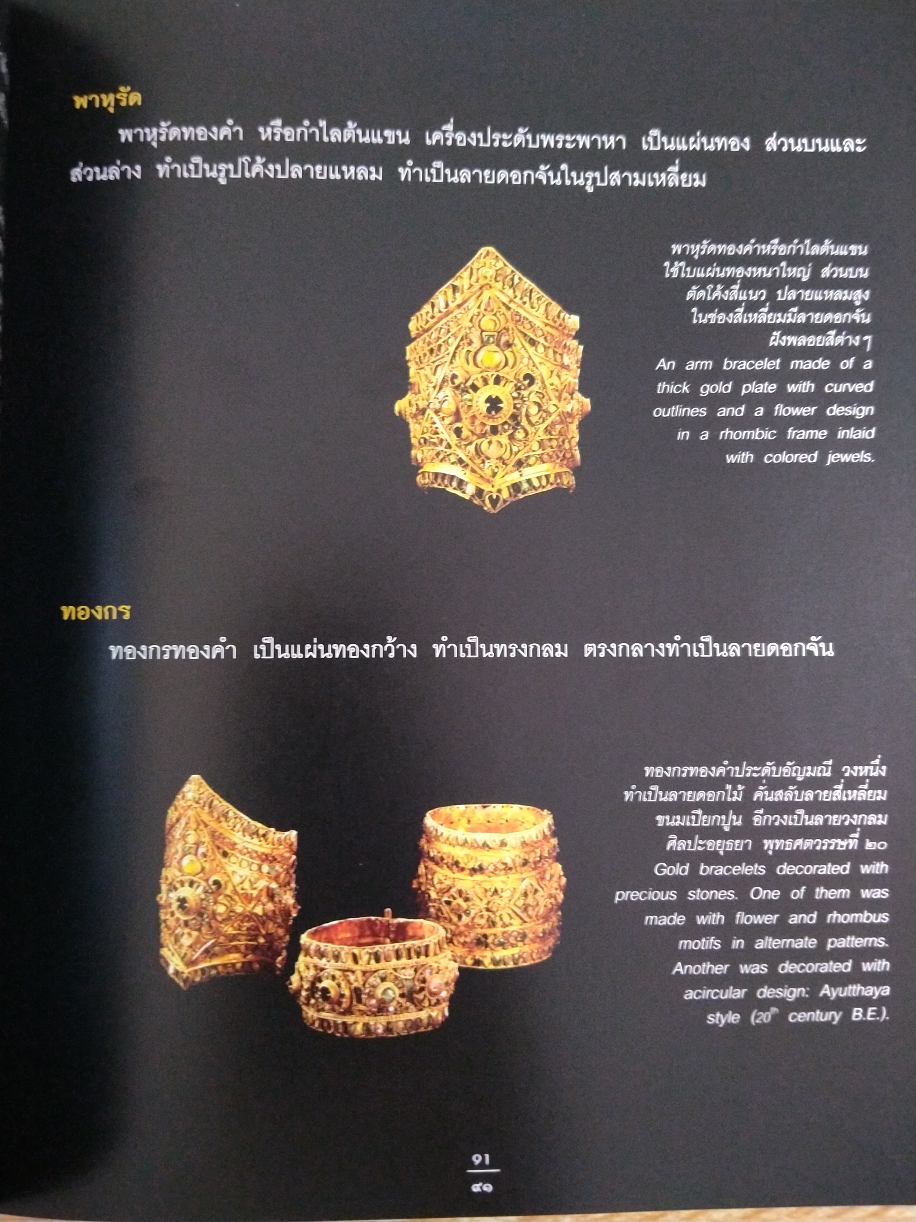 ทอง ความรุ่งโรจน์เรืองรองของกรุงศรีอยุธยา