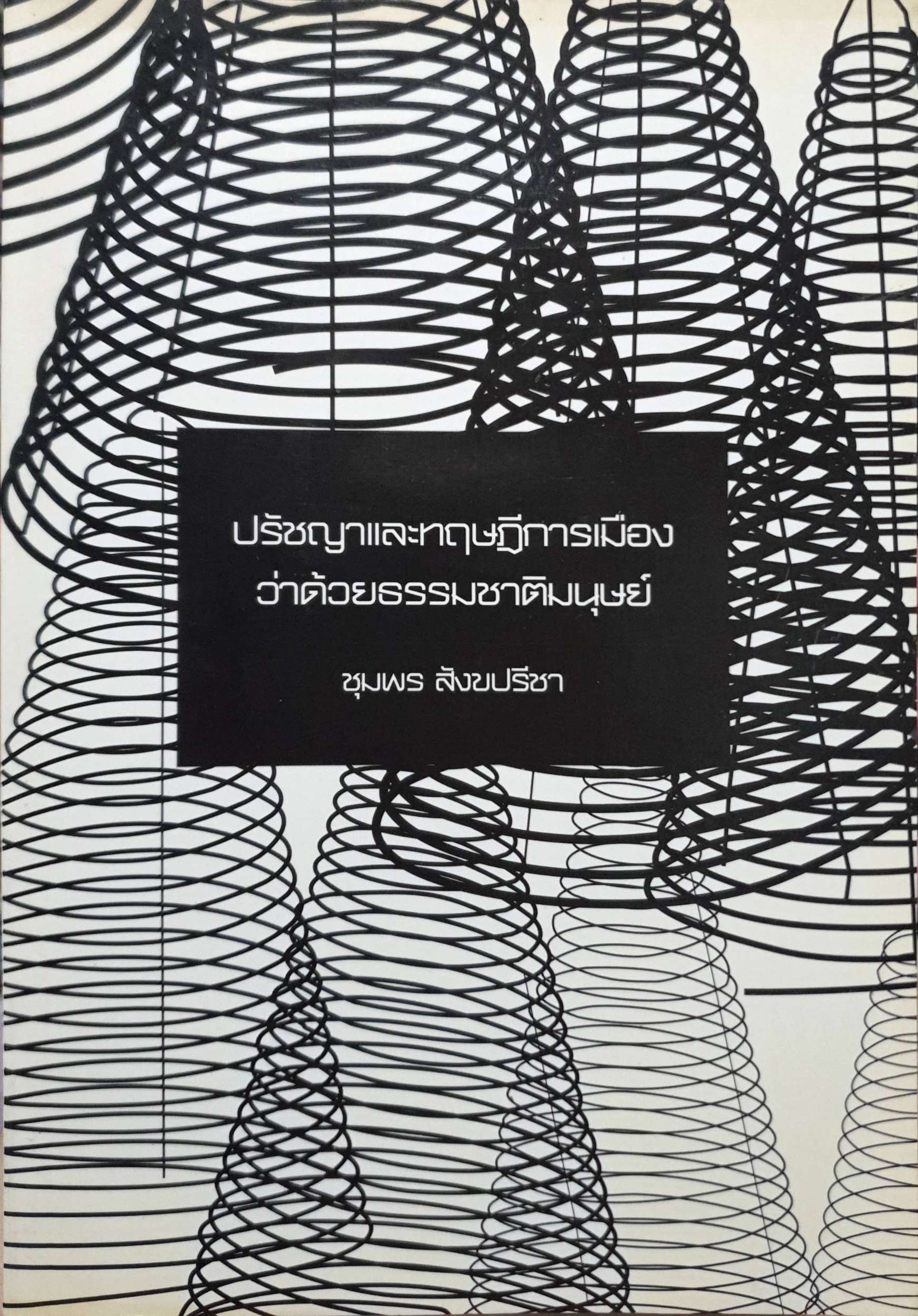 ปรัชญาและทฤษฎีการเมือง ว่าด้วยธรรมชาติมนุษย์ ชุมพร สังคปรีชา