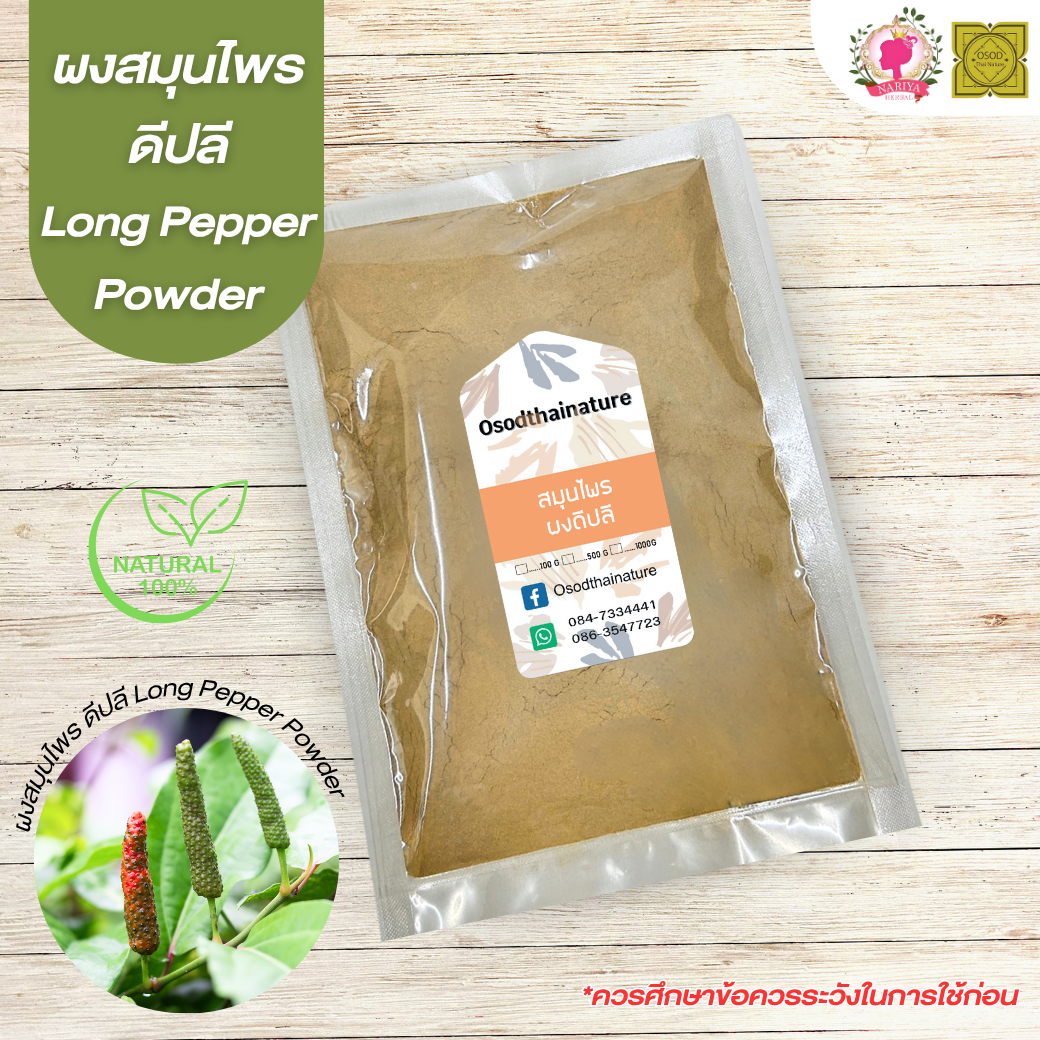 ผงดีปลี (Piper Longum Powder) ขนาด 500 1000 กรัม ดีปลี บดละเอียด สมุนไพร แท้ 100% FG-HBP-033