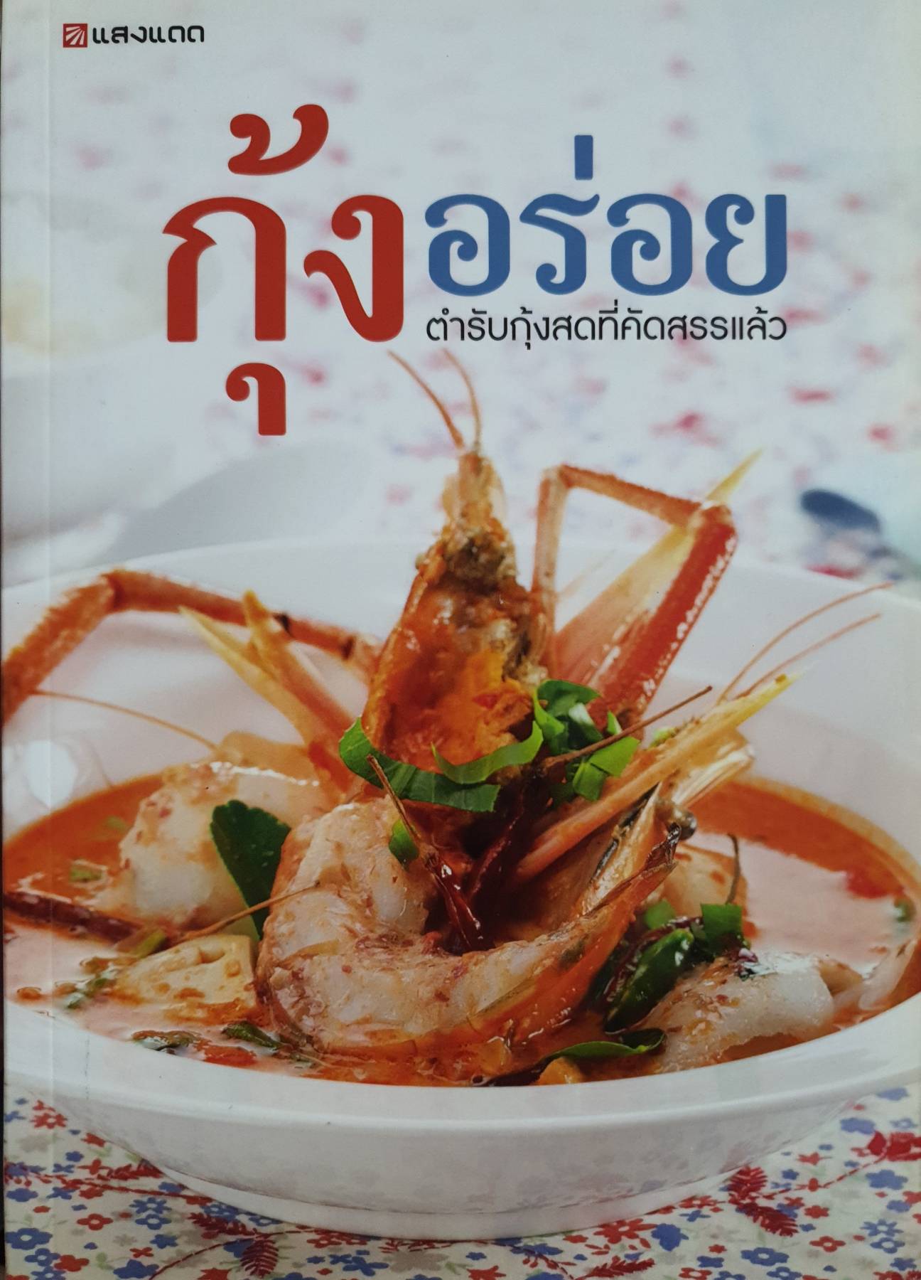กุ้งอร่อย ตำรับกุ้งสดที่คัดสรรแล้ว