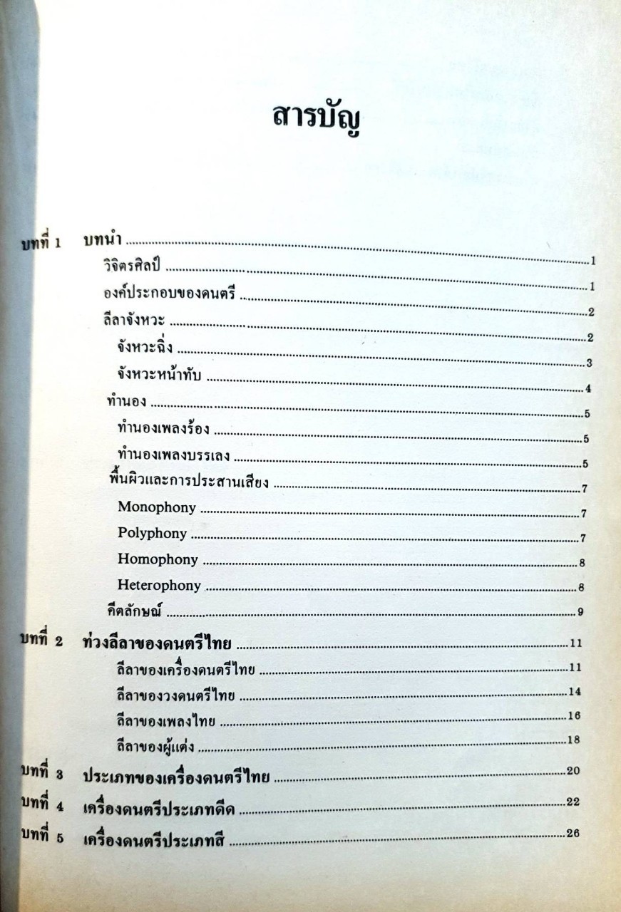 สังคีตนิยมว่าด้วยดนตรีไทย : เฉลิมศักดิ์ พิกุลศรี