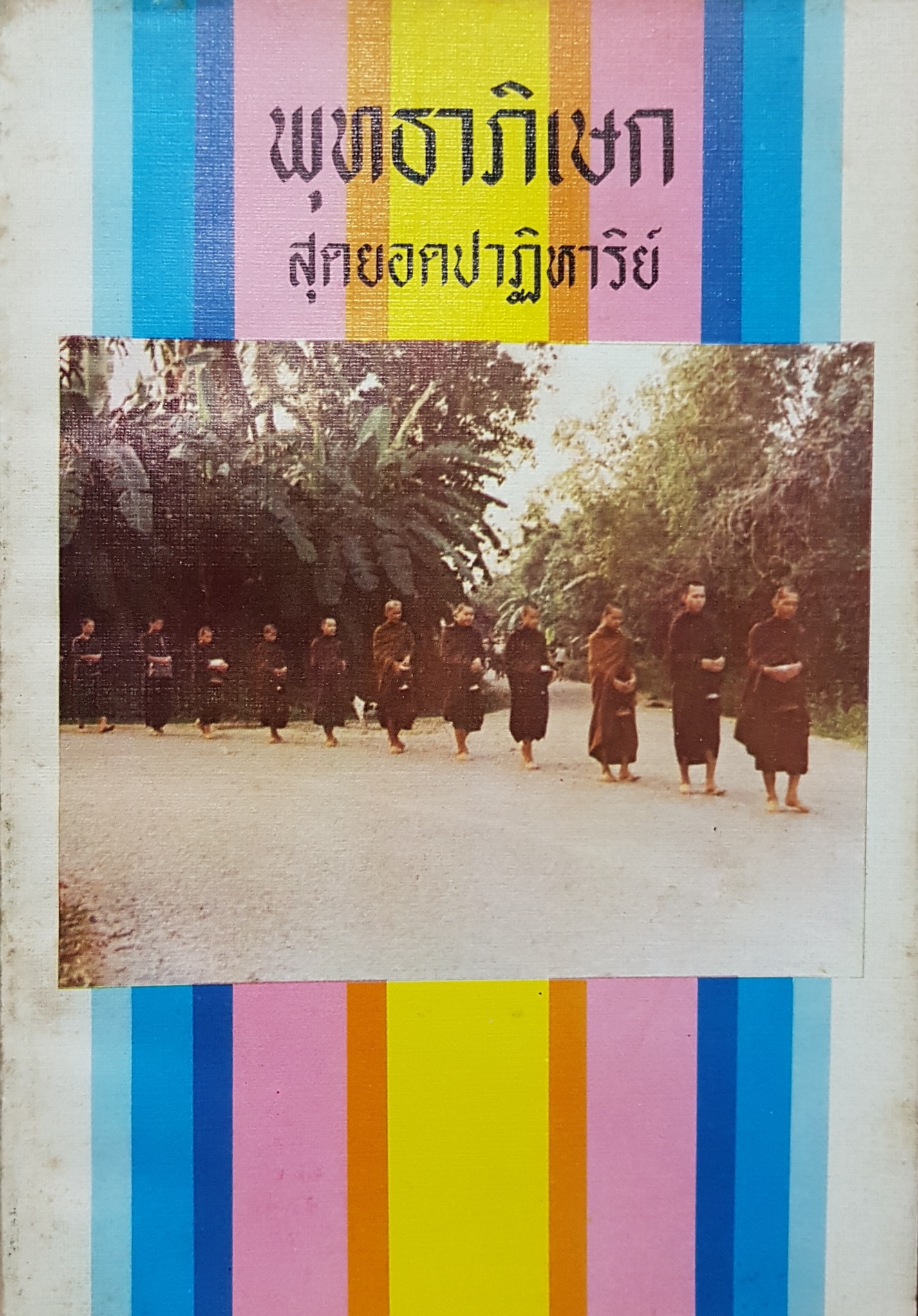 พุทธาภิเษก สุดยอดปาฏิหาริย์ ฉบับพิมพ์ปี 2523