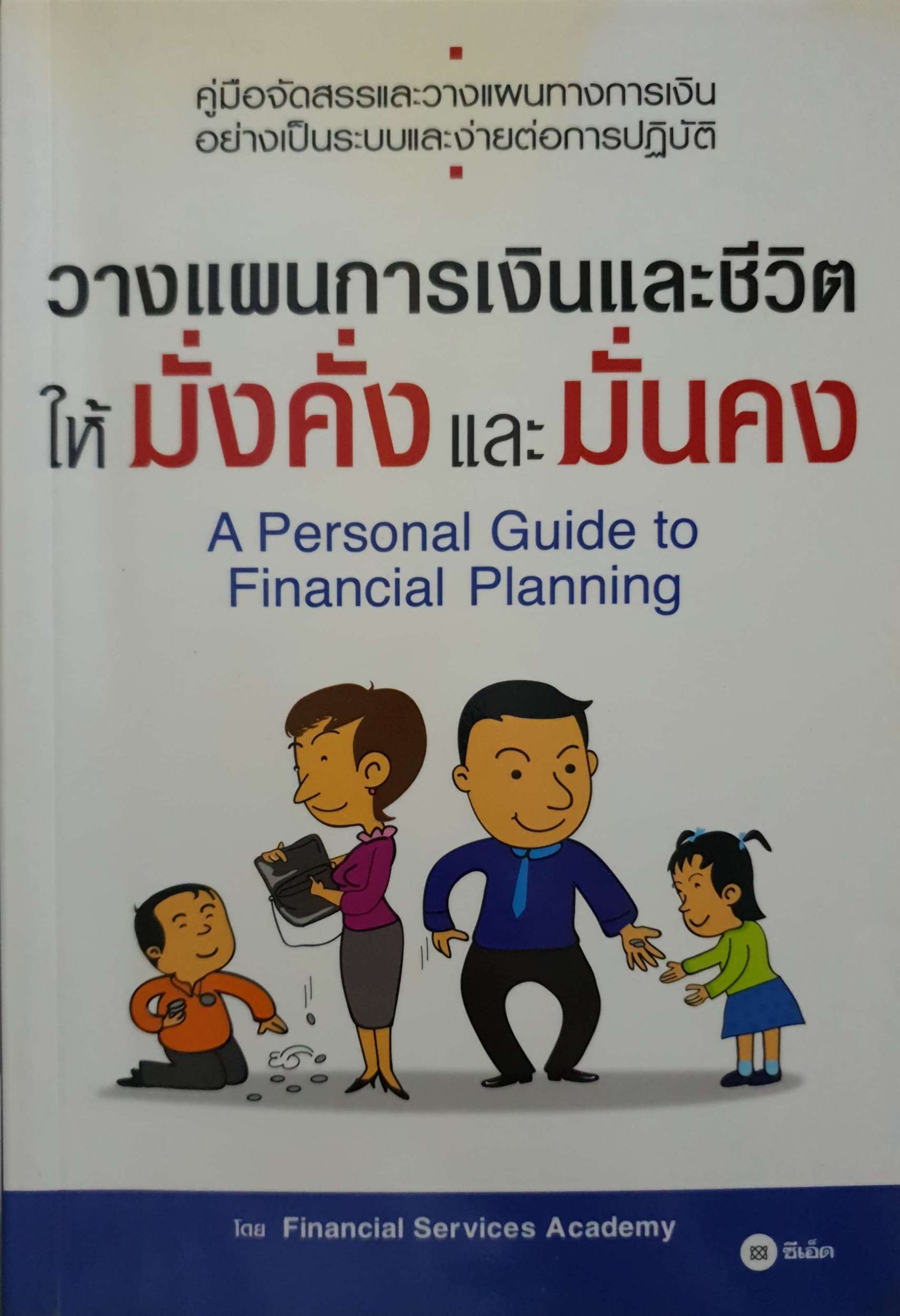 วางแผนการเงินและชีวิต ให้มั่งคั่งและมั่นคง A Personal Guide to Financial Planning