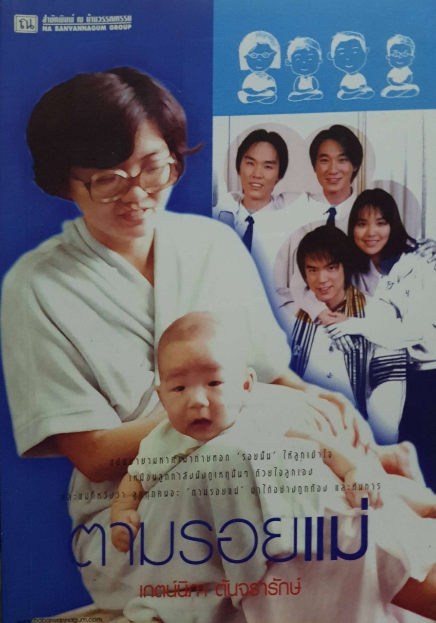ตามรอยแม่ ผู้เขียน เกตน์นิภา ตันจรารักษ์