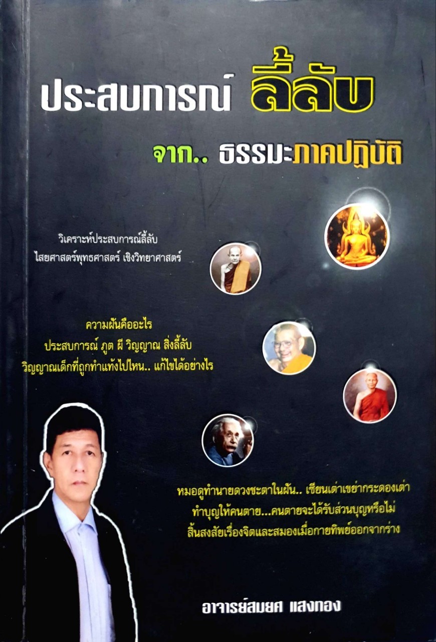 ประสบการณ์ลี้ลับ จากธรรมภาคปฏิบัติ : อ.สมยศ แสงทอง