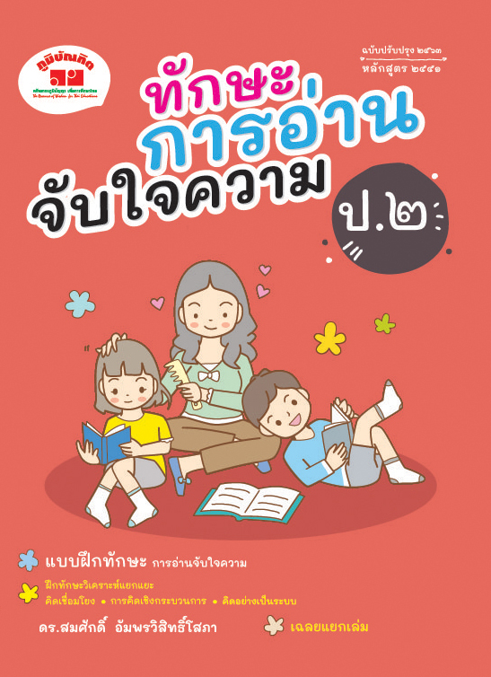 ทักษะการอ่านจับใจความ ชั้น ป.2 (ปรับปรุง 2563) พิมพ์ 2 สี แถมฟรีเฉลย!!