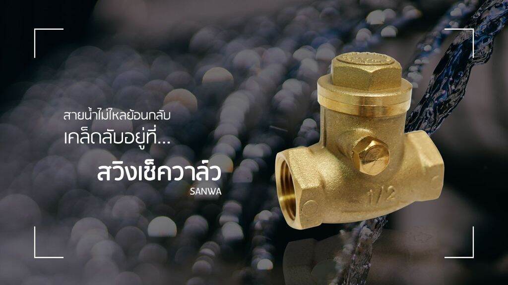 เช็ควาล์วทองเหลือง ซันวา(SANWA) swing check valve วาล์วกันกลับ