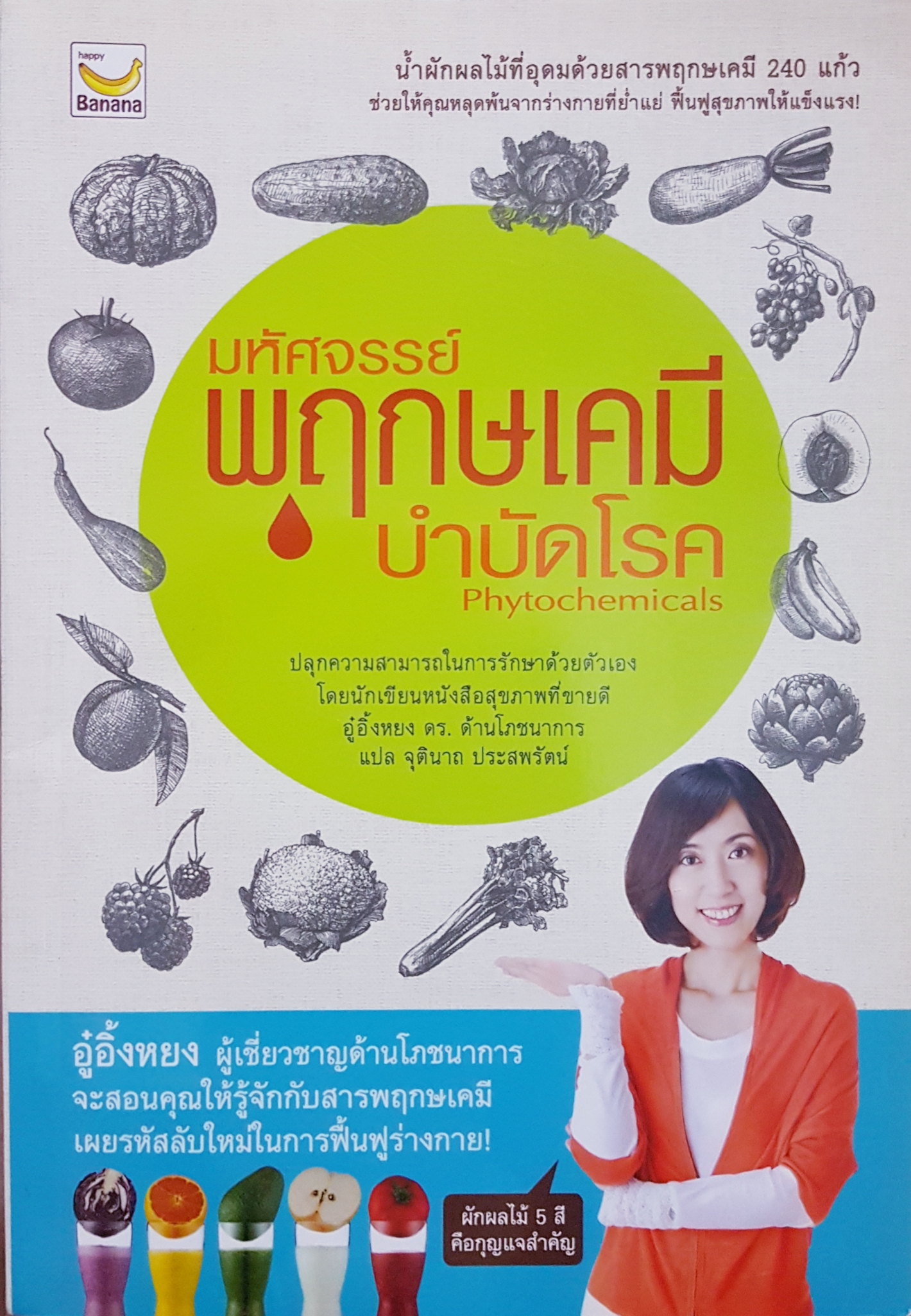 มหัศจรรย์พฤกษ์เคมี บำบัดโรค Phytochemicals