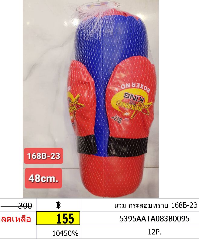 นวม กระสอบทราย 168B-23