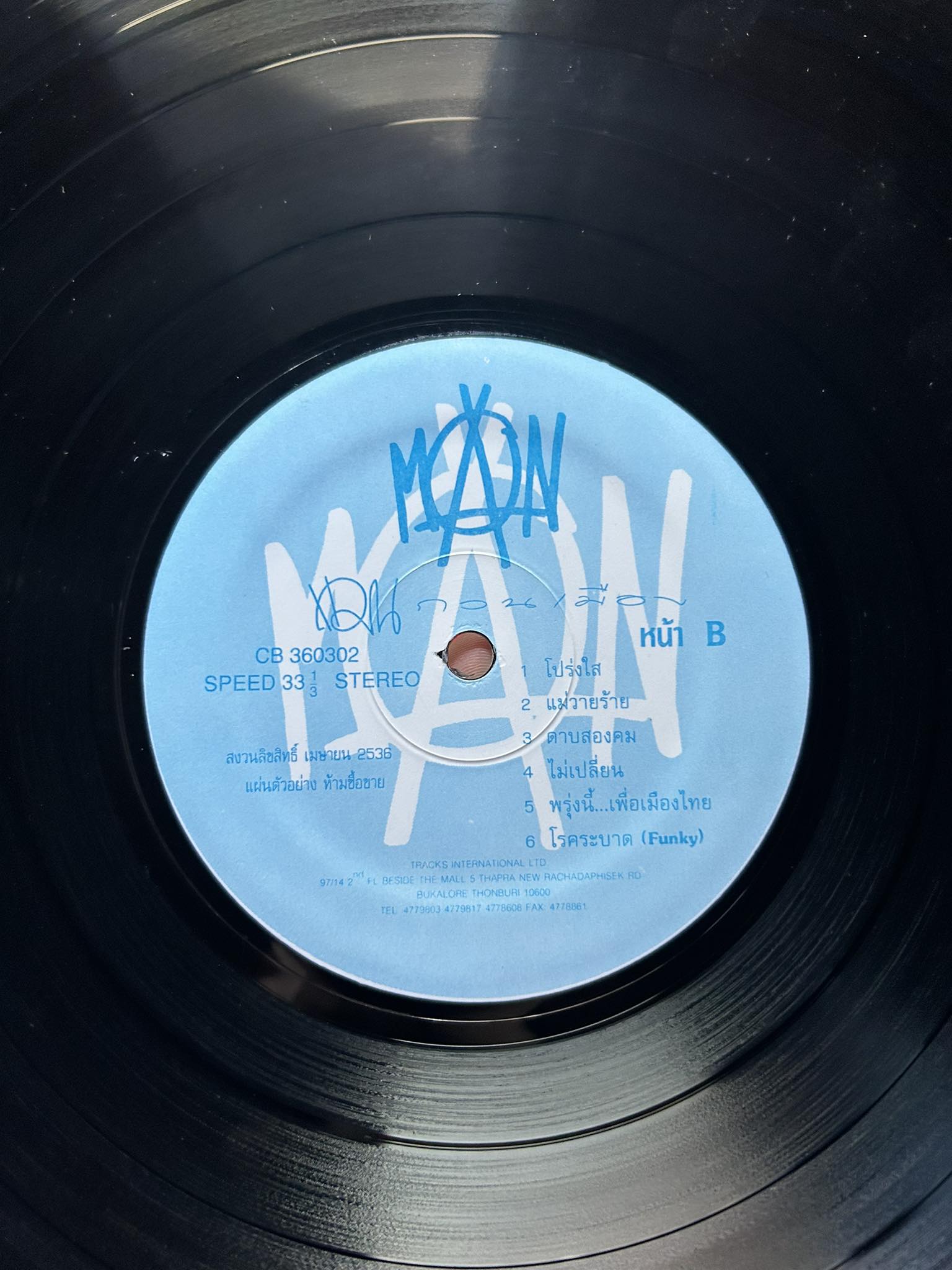 แผ่นเสียง Vinyl : แมน ศุภกิจ ตังทัตสวัสดิ์ - แมนกวนเมือง