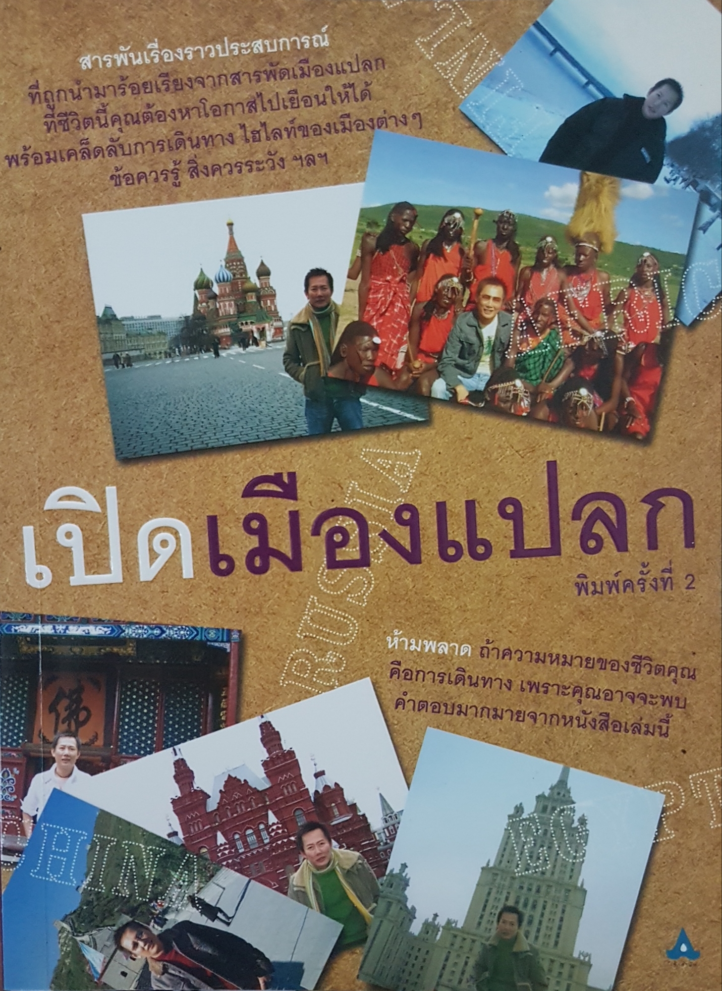 เปิดเมืองแปลก ณวัฒน์ อิสรไกรศีล