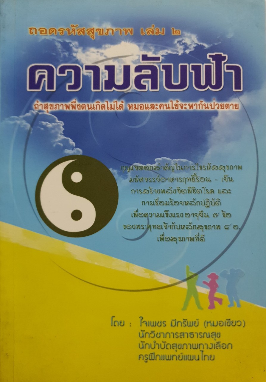 ความลับฟ้า ถอดรหัสสุขภาพ เล่ม 2 : ใจเพชร มีทรัพย์ (หมอเขียว)