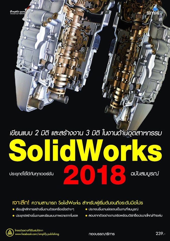 เขียนแบบ 2 มิติ และ สร้างงาน 3มิติ ในงานด้านอุสาหกรรม SolidWorks 2018