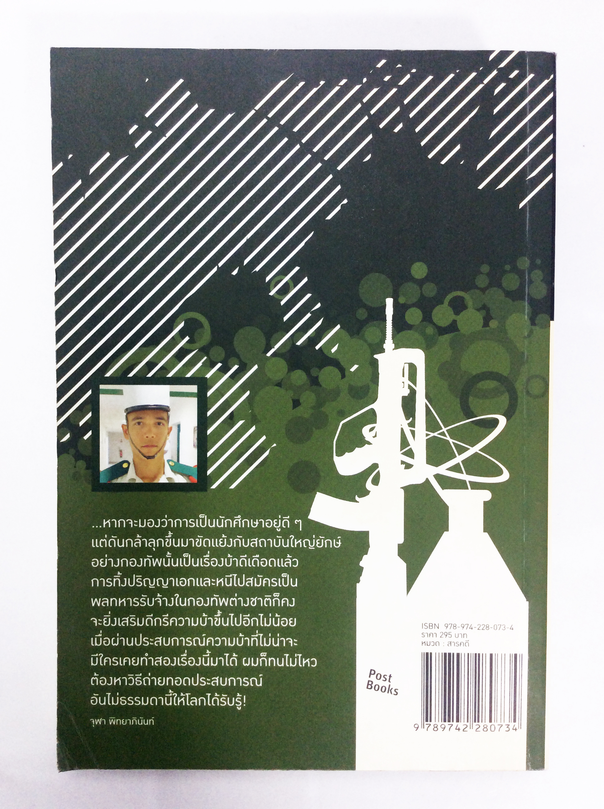 จากนักวิทย์ สู่ชีวิตทหารรับจ้าง หนังสือสารคดี