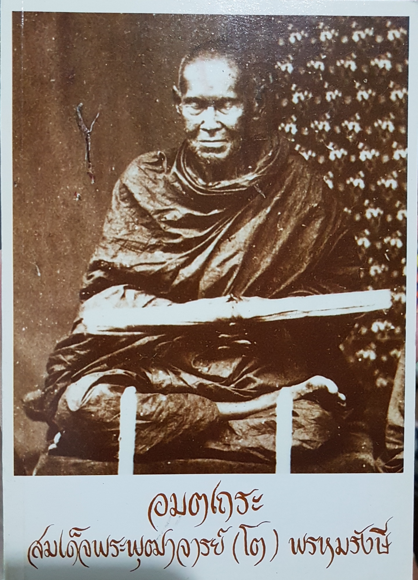 อมตเถระ สมเด็จพระพุฒาจารย์ (โต) พรหมรังษี