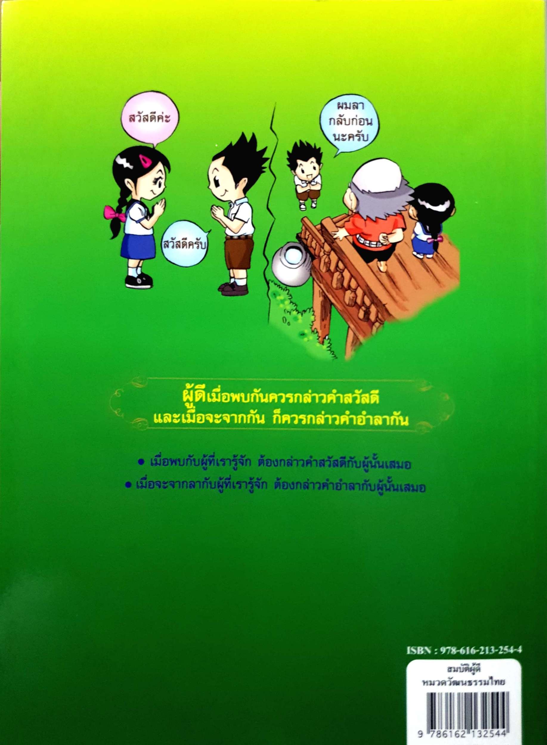 สมบัติผู้ดี ชุด สืบสานวัฒนธรรม