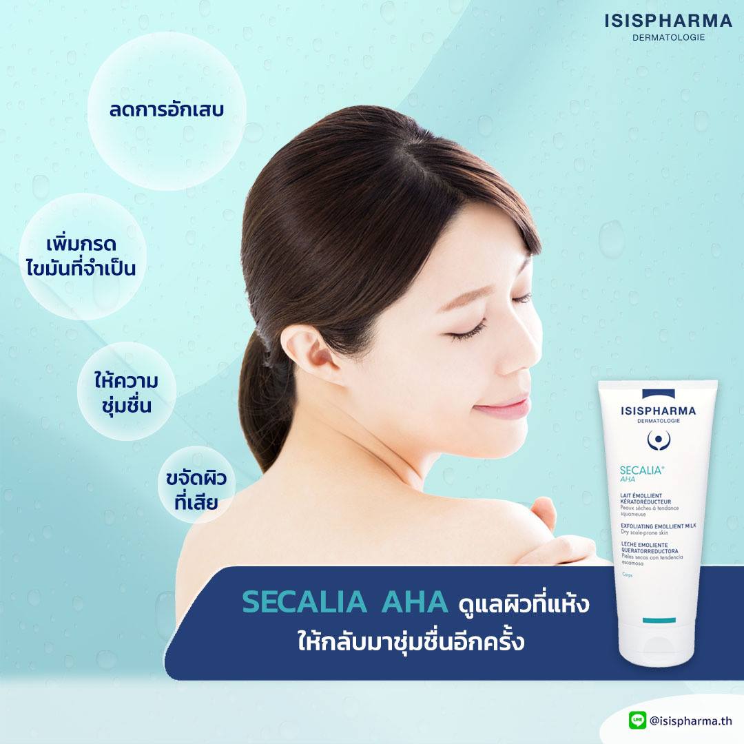 ISISPHARMA SECALIA AHA โลชั่นบำรุงผิวกาย