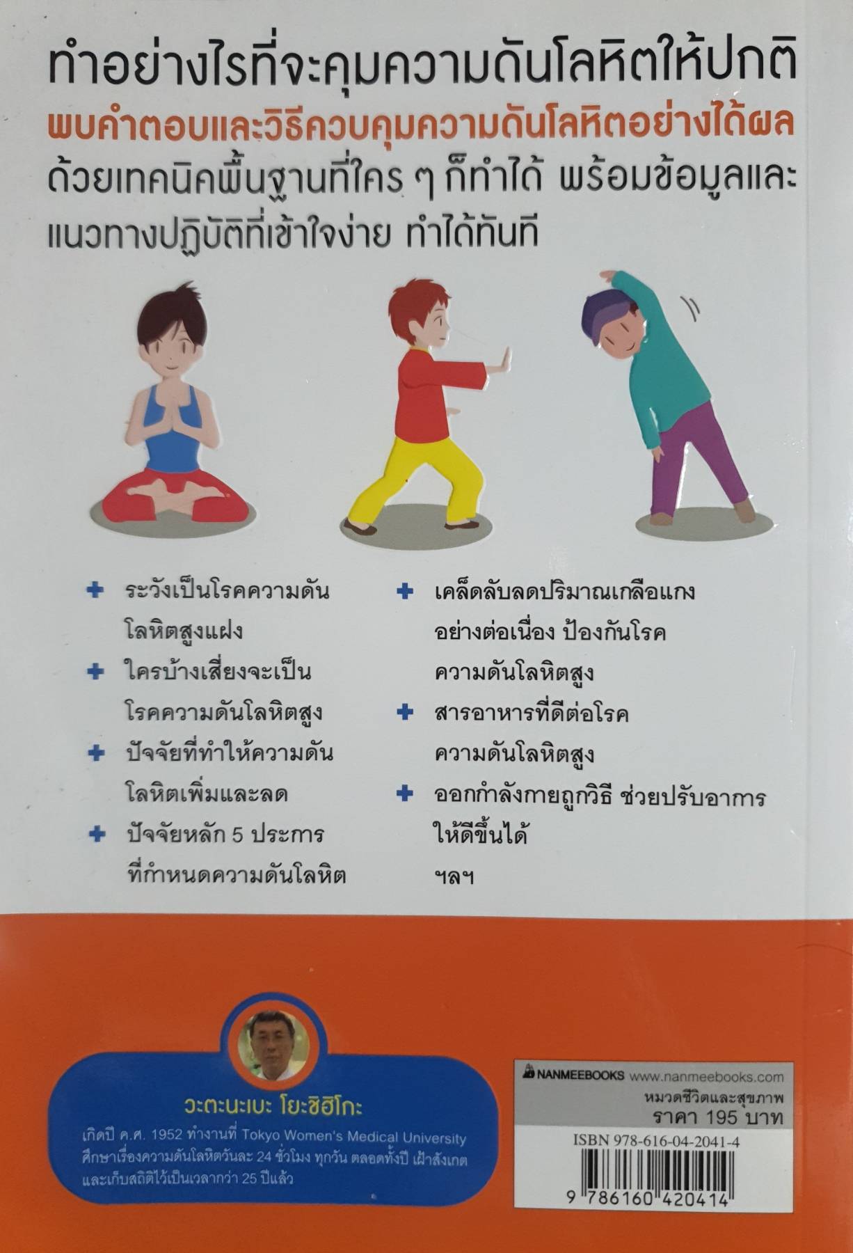 คุมความดันโลหิตให้อยู่หมัด ผู้เขียน: นทธี ศศิวิมล