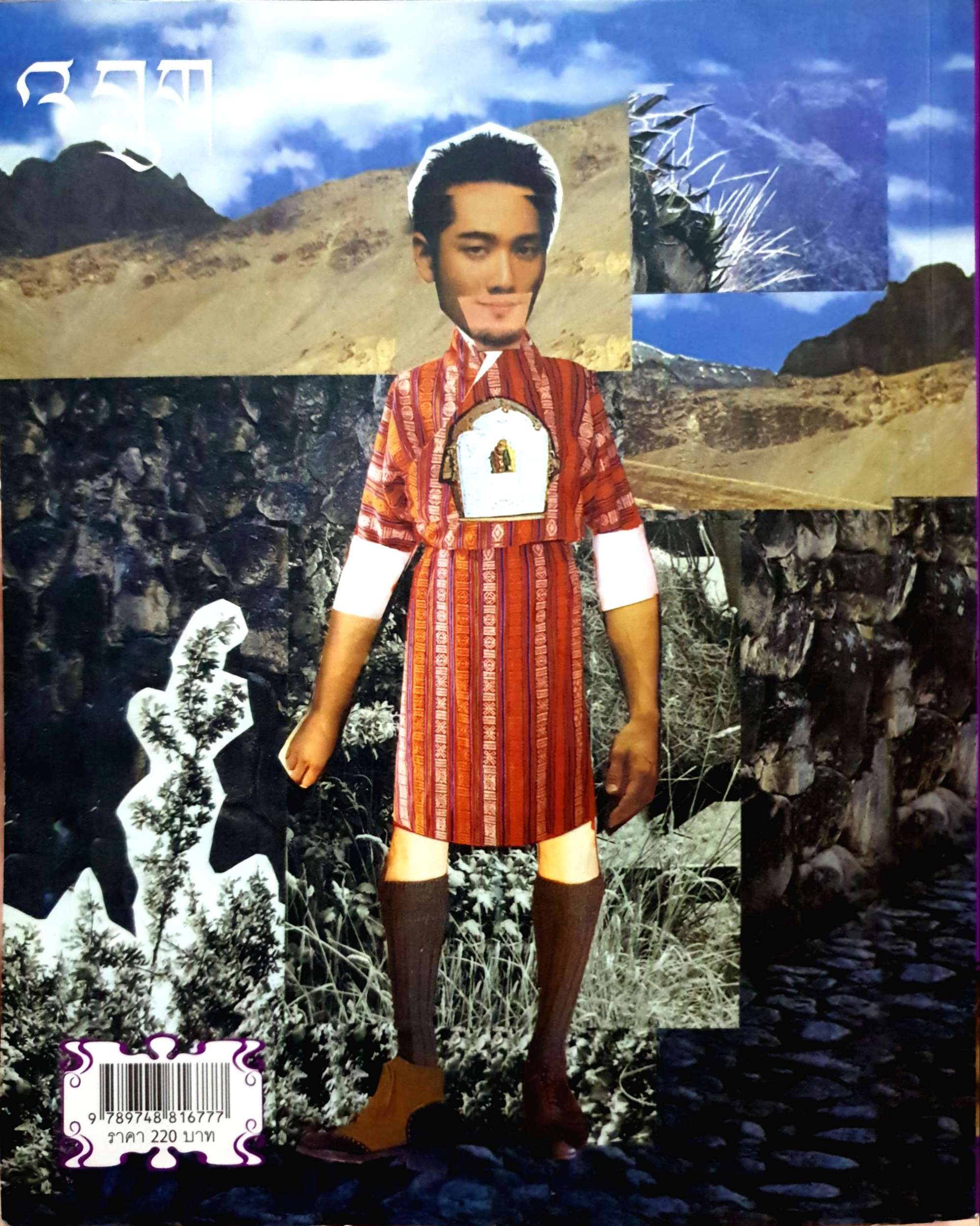 ภูฏาน ตามรอยราชวงค์วังชุก จักรพงษ์ วรรณชนะ