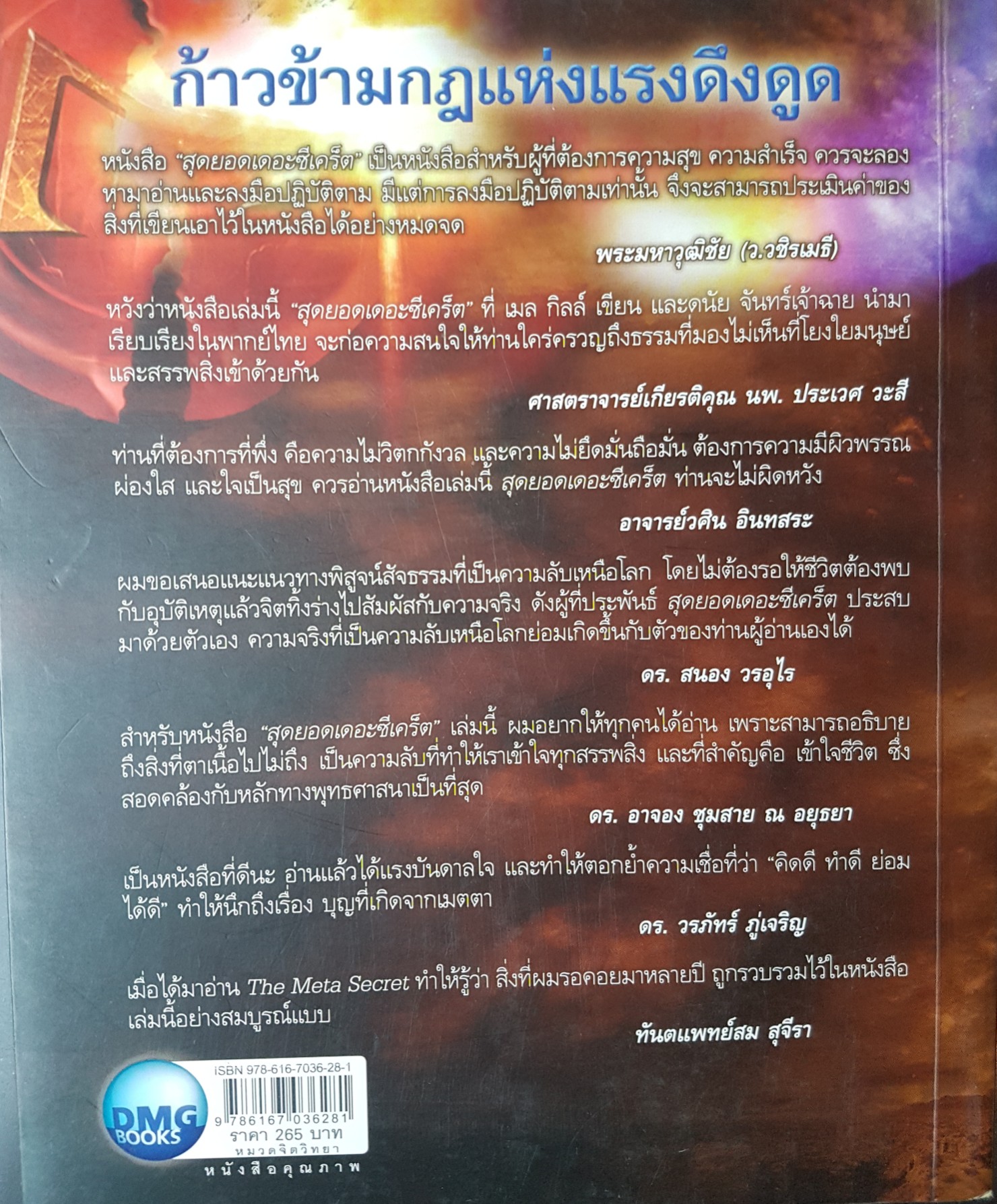 สุดยอดเดอะซีเคร็ตThe Meta Secret